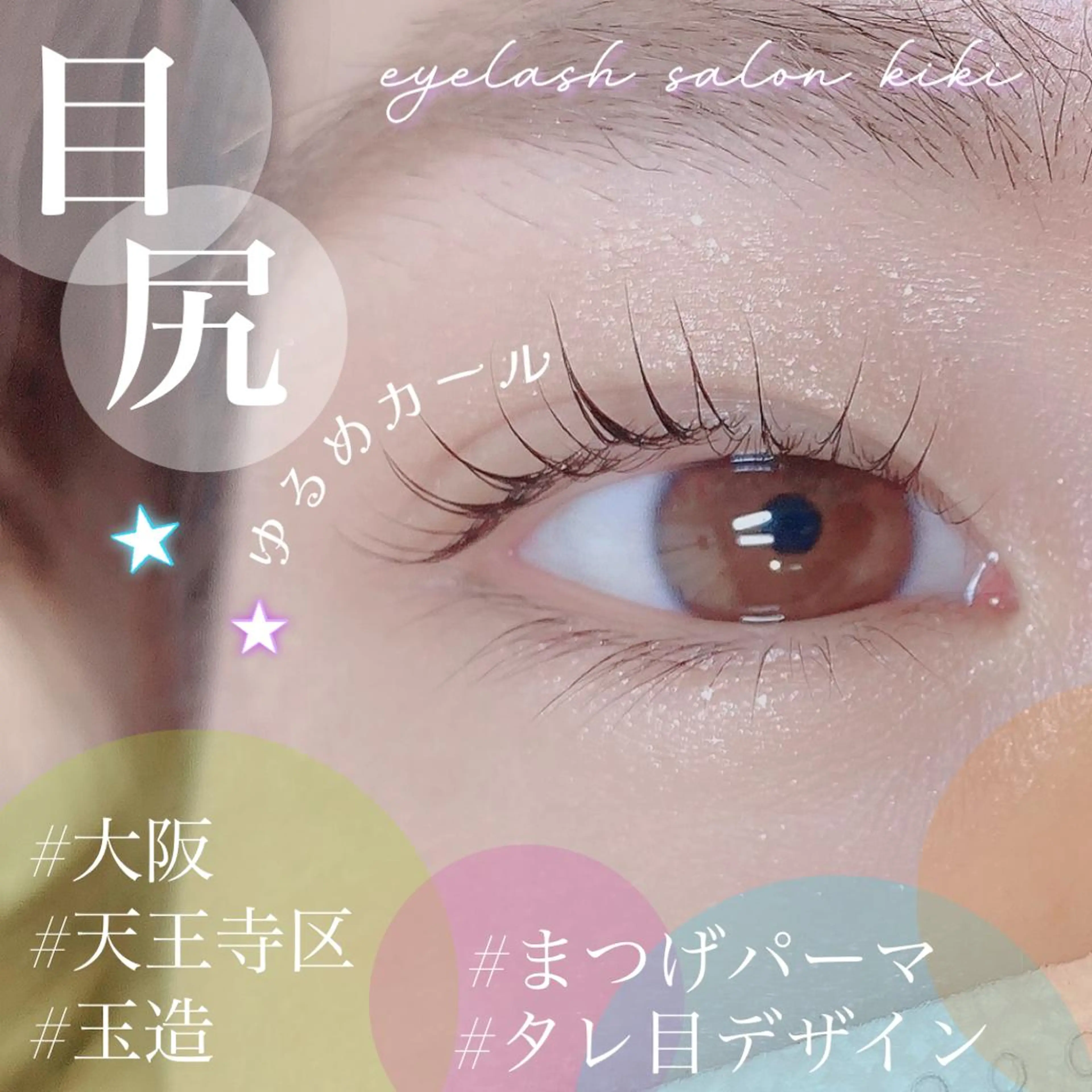 マツエク・マツパ 玉造駅すぐ⌇kiki eyelashのマツエク・マツパデザイン