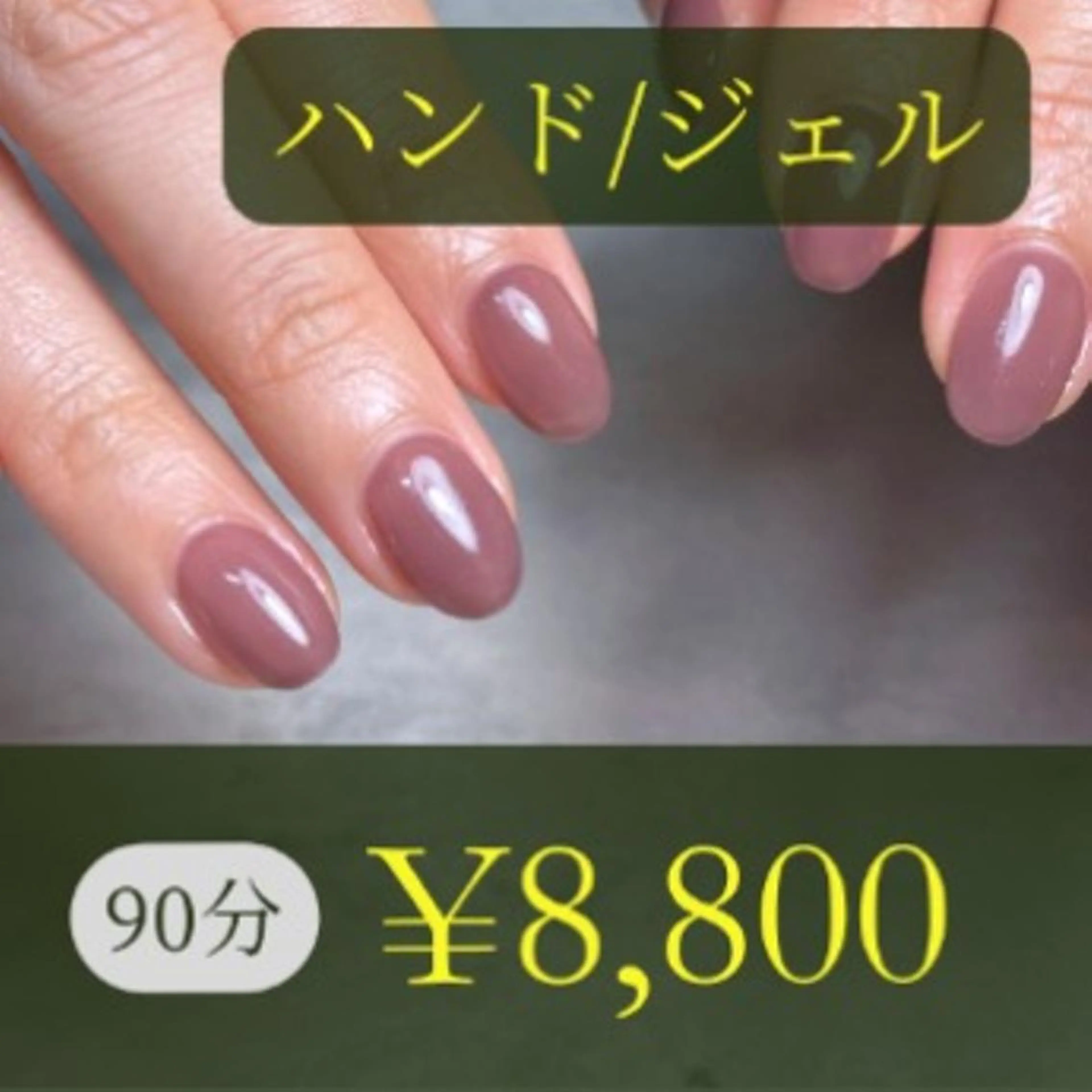 一般/ワンカラー(Gel)(90分)の写真