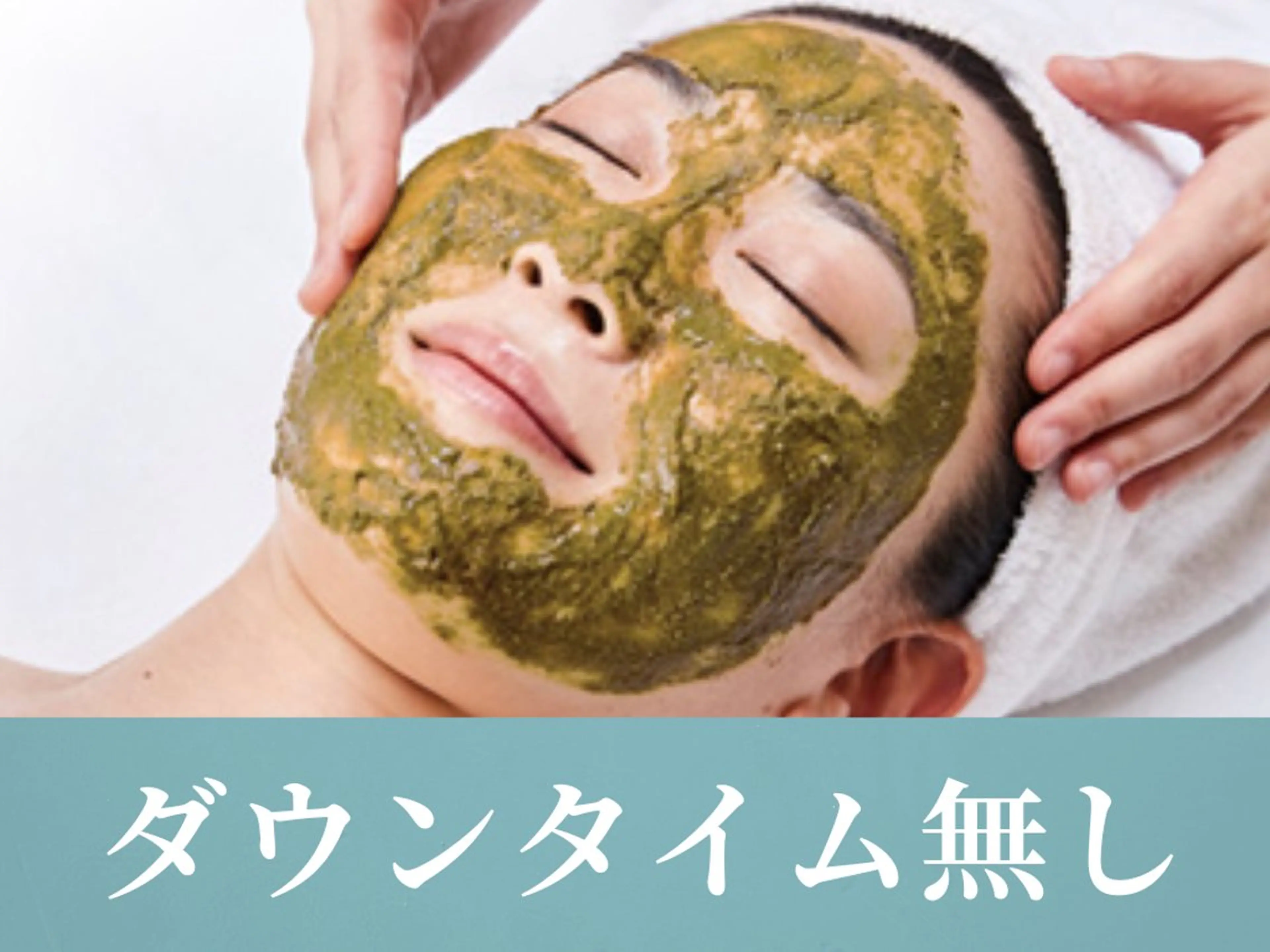 剥離なしハーブピーリング《顔》通常¥11000【ダウンタイム無】→¥8,000の写真