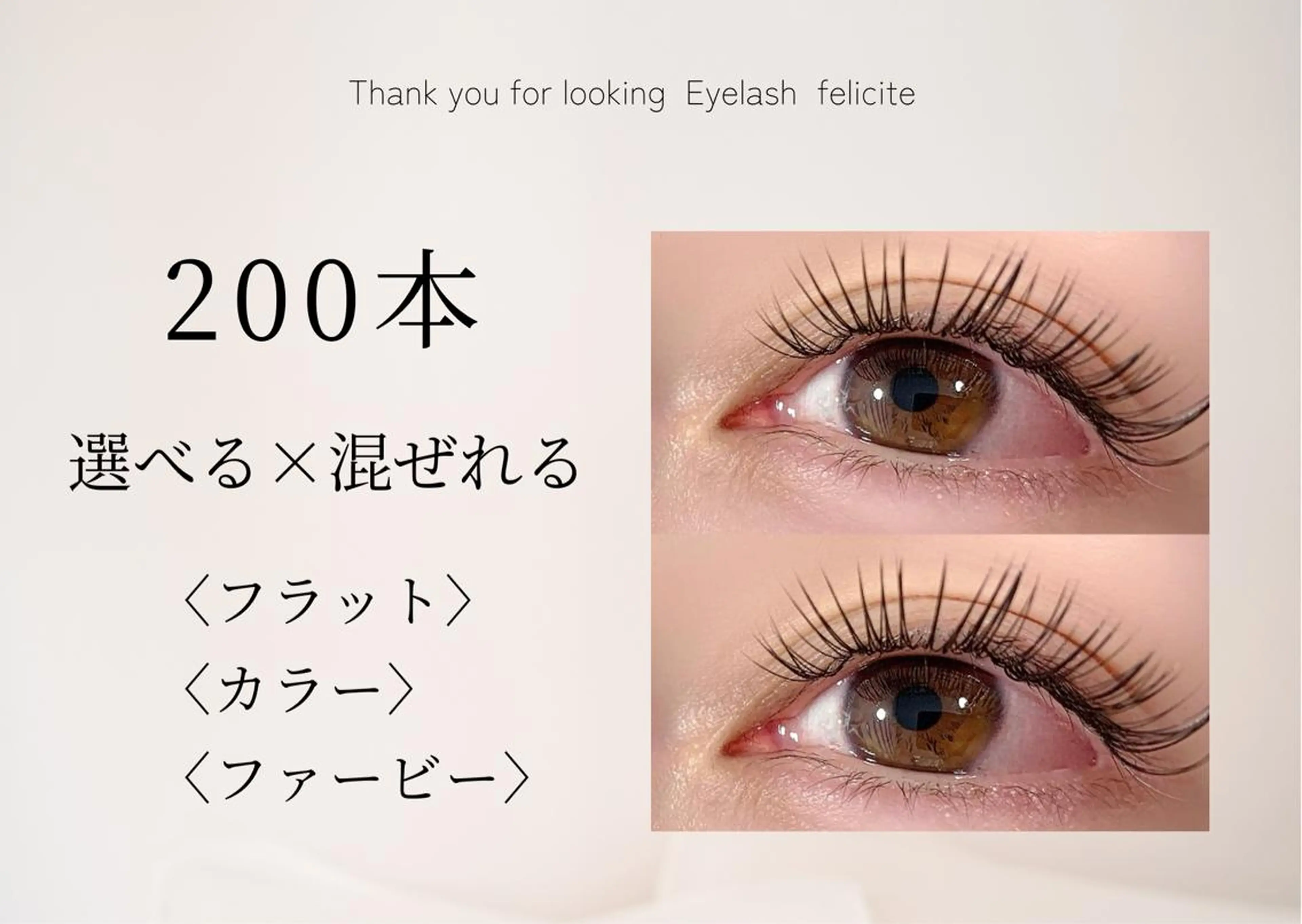 マツエク・マツパ Eyelash feliciteのマツエク・マツパデザイン