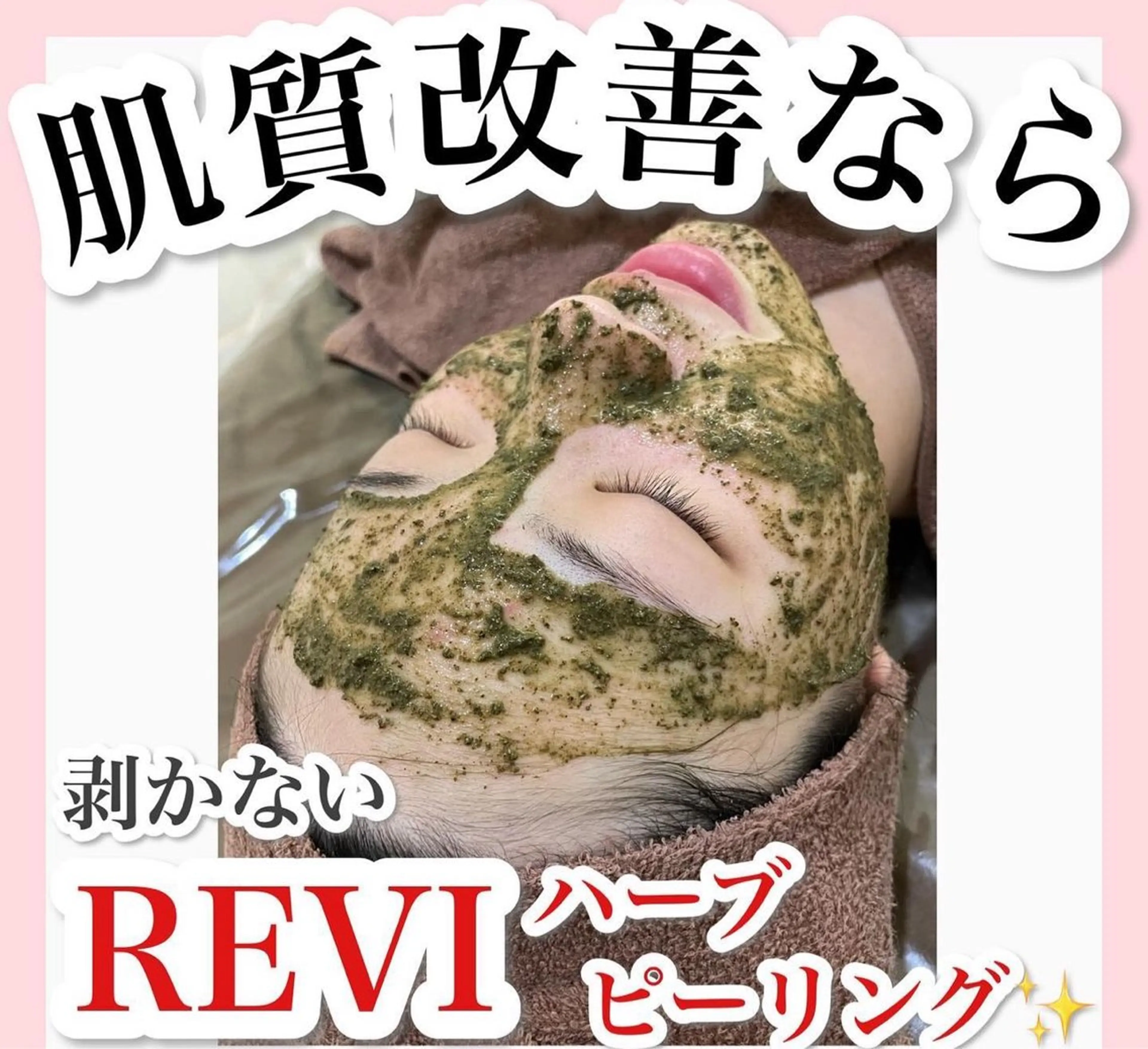 REVIハーブピーリング+生酵素パウダー配合🌿 ニキビ、毛穴、小顔、ピーリング、フェイシャル、黒ずみがお悩みの方！の写真