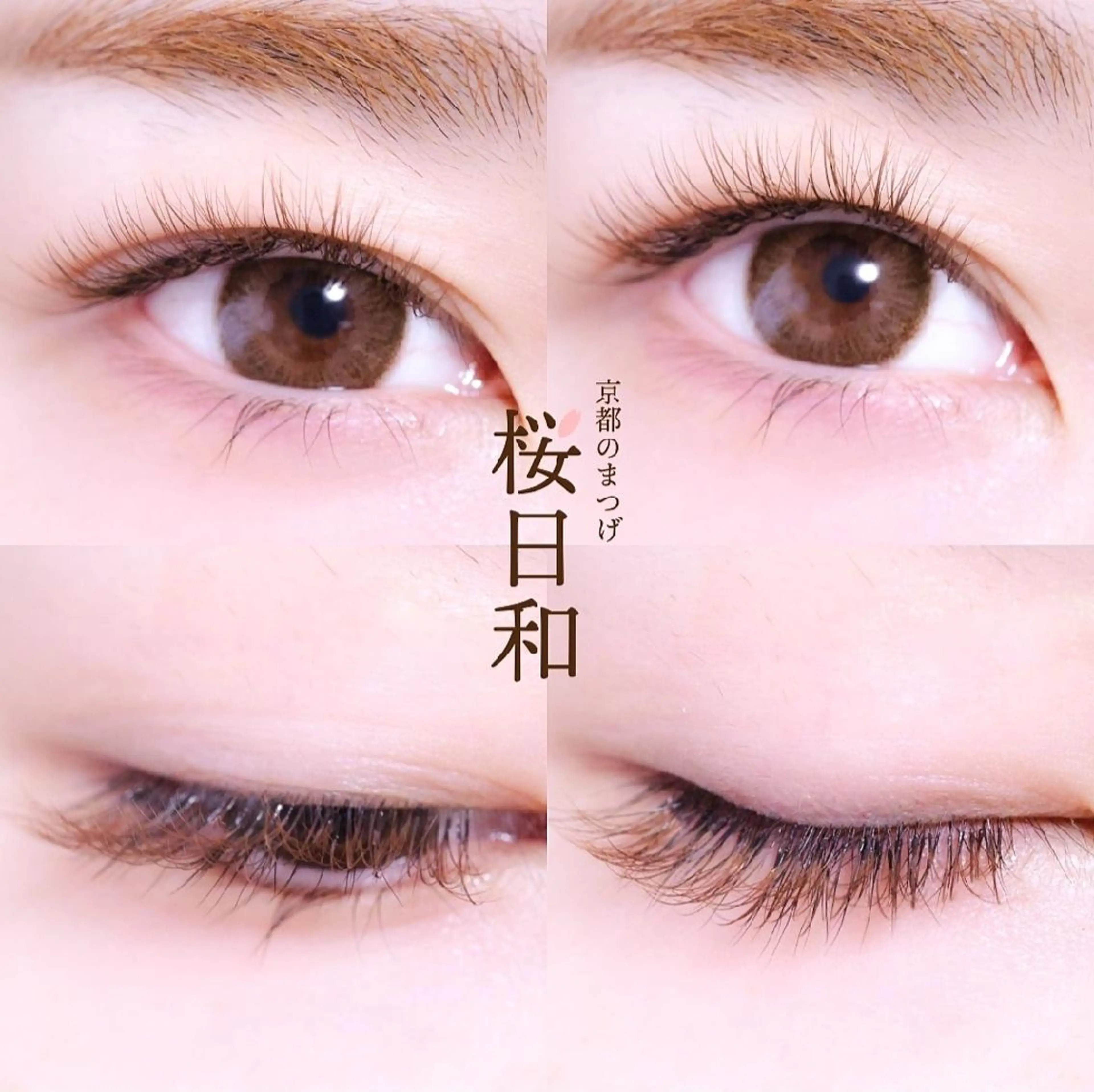 マツエク・マツパ バインドロック カラーマツエク フラットラッシュ Jカール ナチュラル 京都のまつげ桜日和 小島美桜のマツエク・マツパデザイン