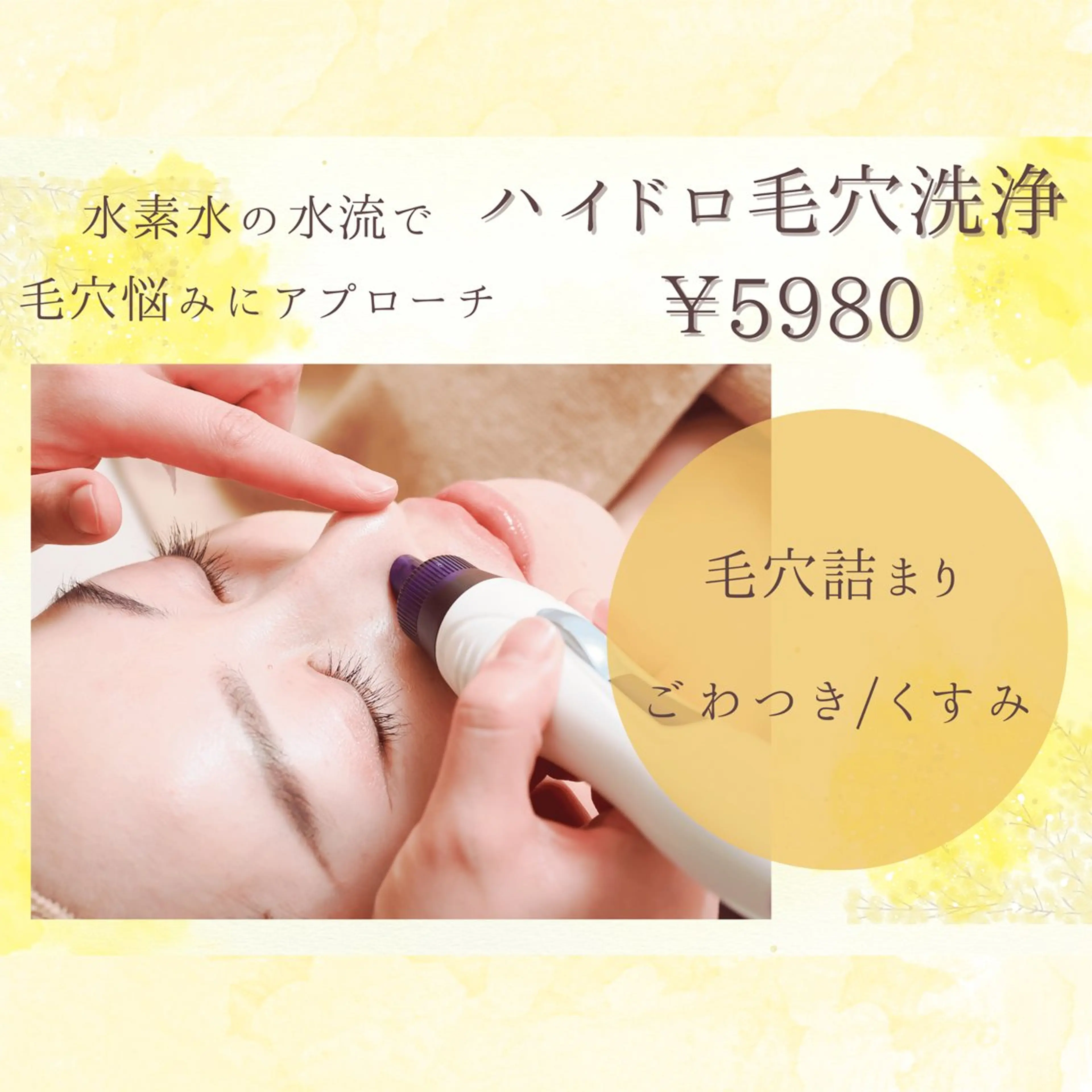 【黒ずみ撃退】ハイドロ毛穴洗浄+美容液導入✨の写真