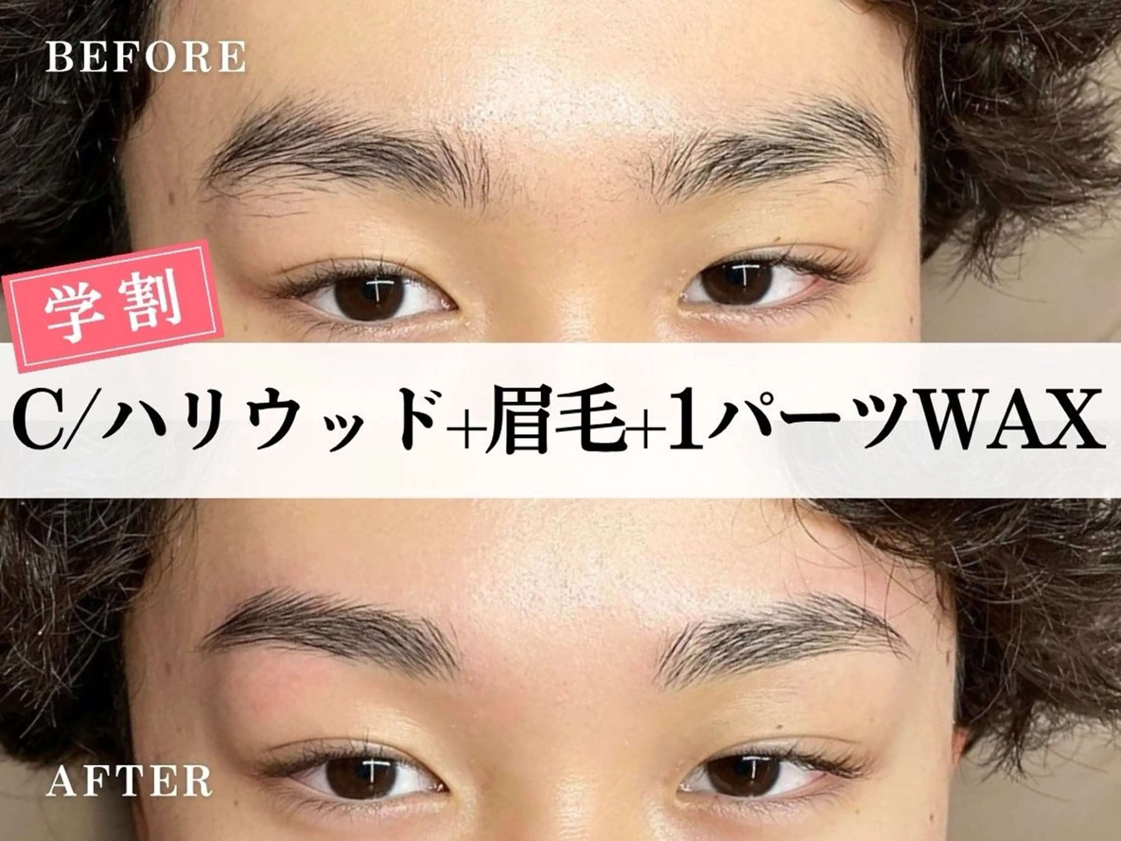 Cset⭐️【ミニモ学割U24】ハリウッドブロウリフト+眉毛Wax+1パーツフェイスWax ¥5500の写真