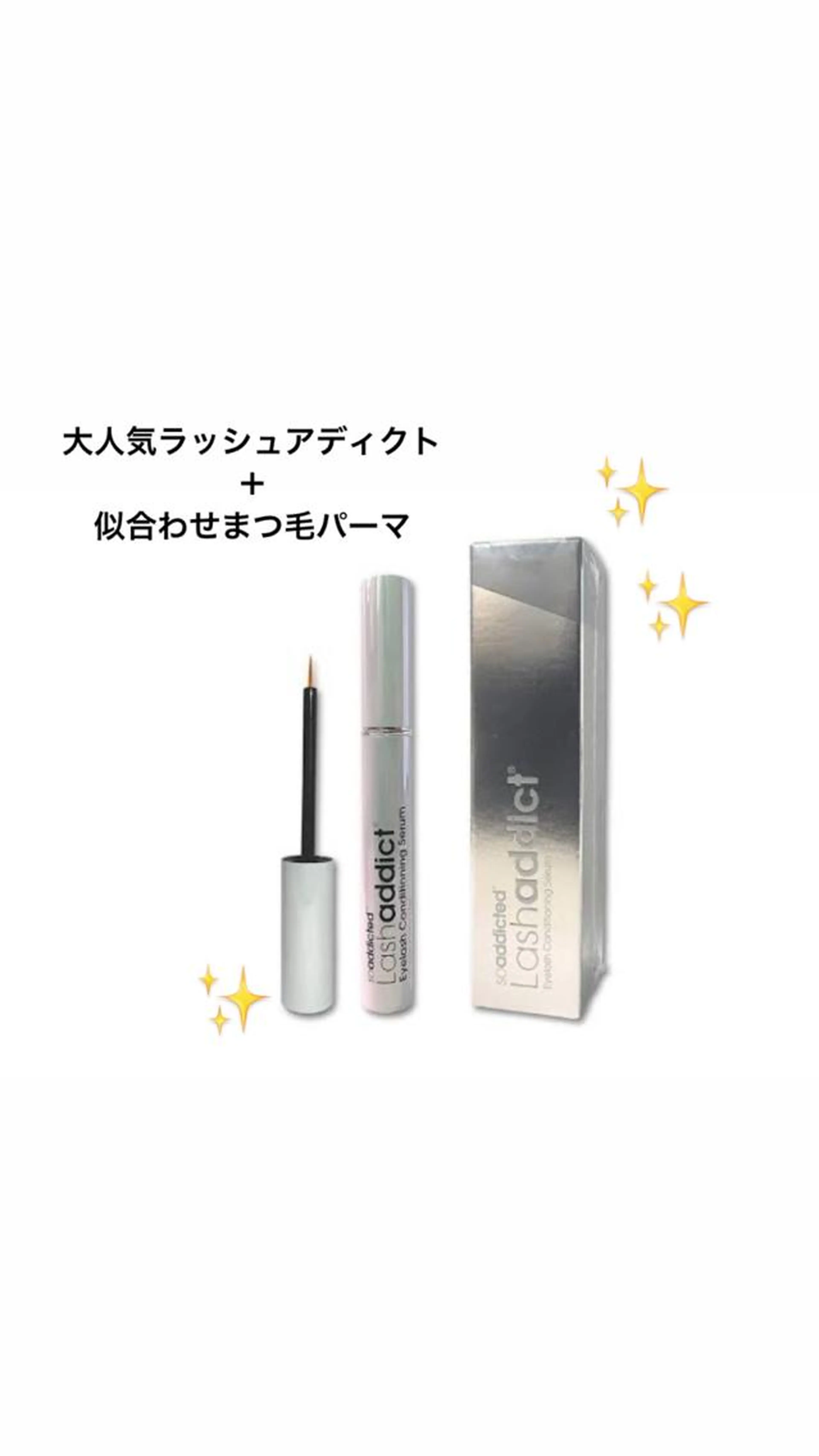 【大人気🎶】似合わせまつ毛パーマ美容液仕上げ＋正規ラッシュアディクトご購入セットメニュー🤍✨の写真