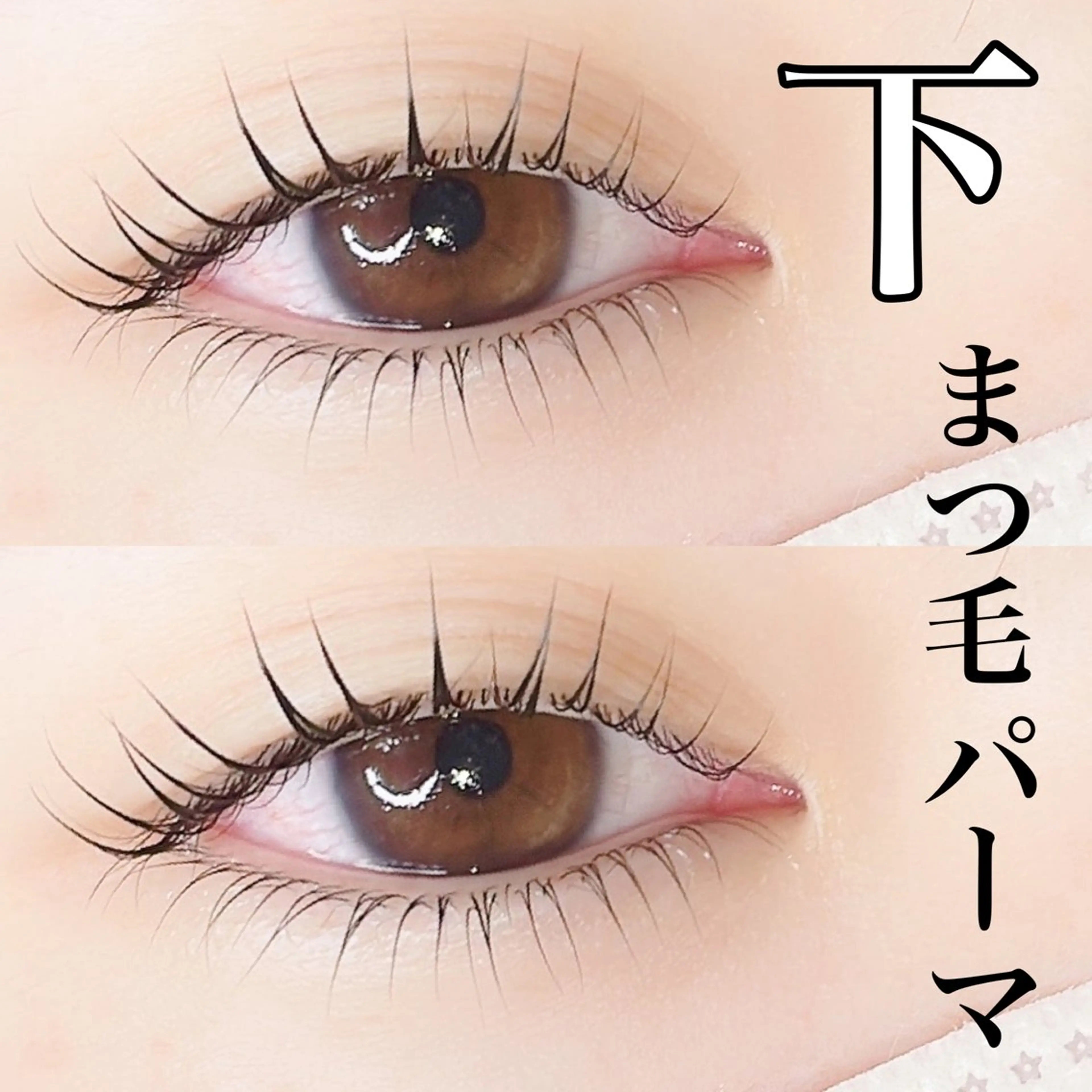 マツエク・マツパ 下まつげエクステ 宮崎 泉空のマツエク・マツパデザイン