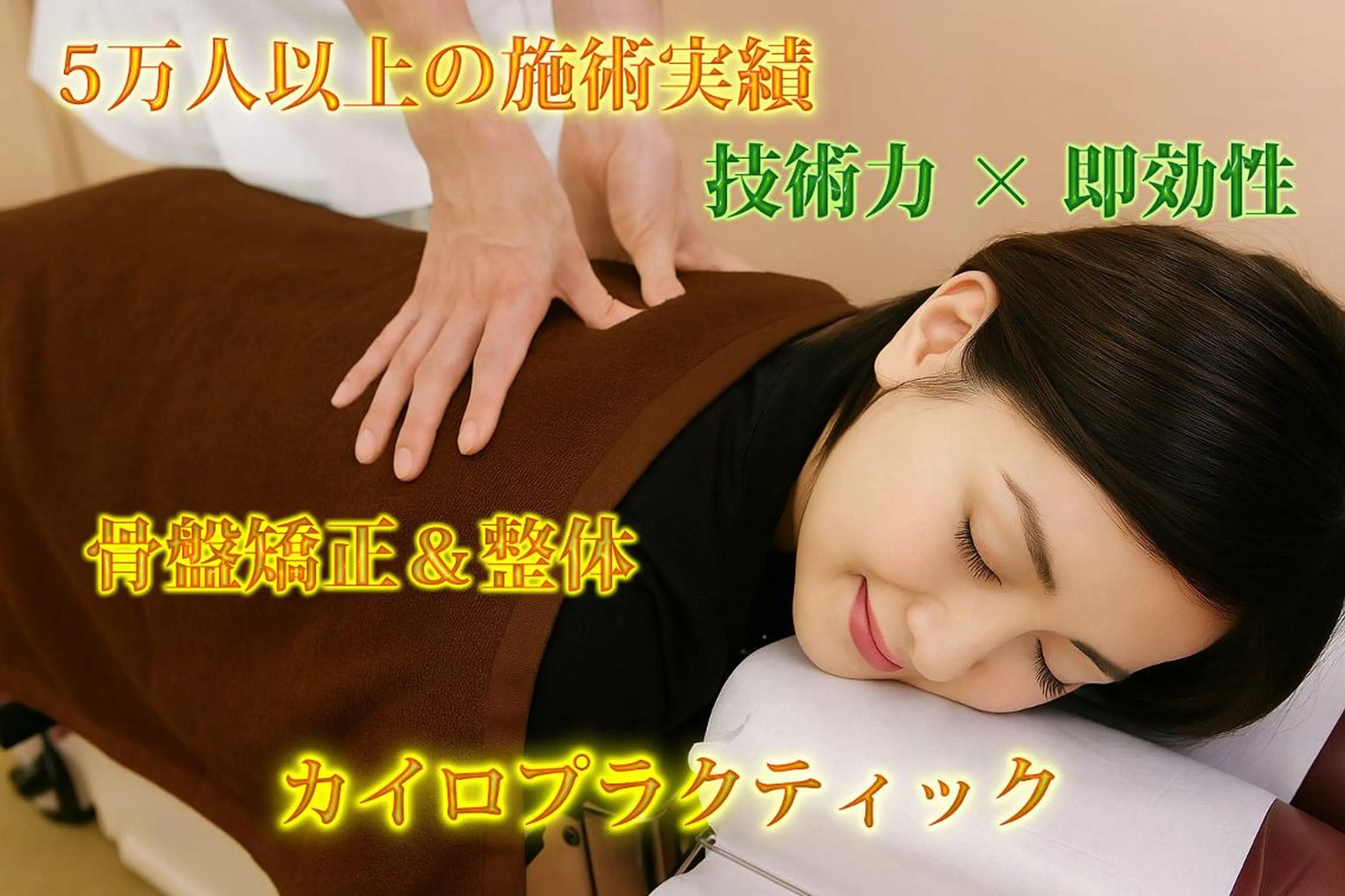 【期間限定ミニモ】カイロプラクティック体験フルコースの写真