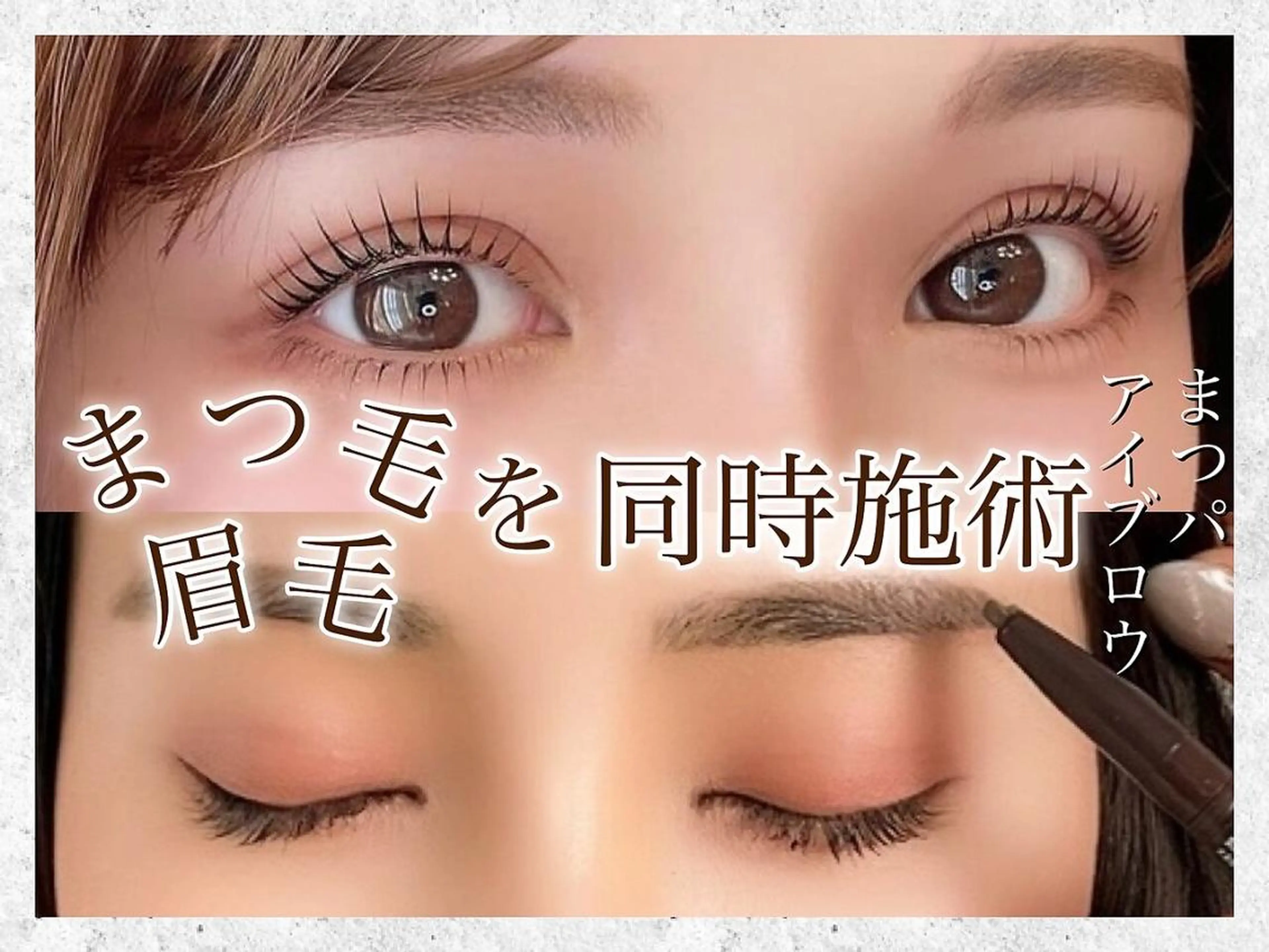 マツエク・マツパ パリジェンヌラッシュリフト 一重×まつ毛パーマ まつげパーマ×眉毛 EYESTUDIOのマツエク・マツパデザイン