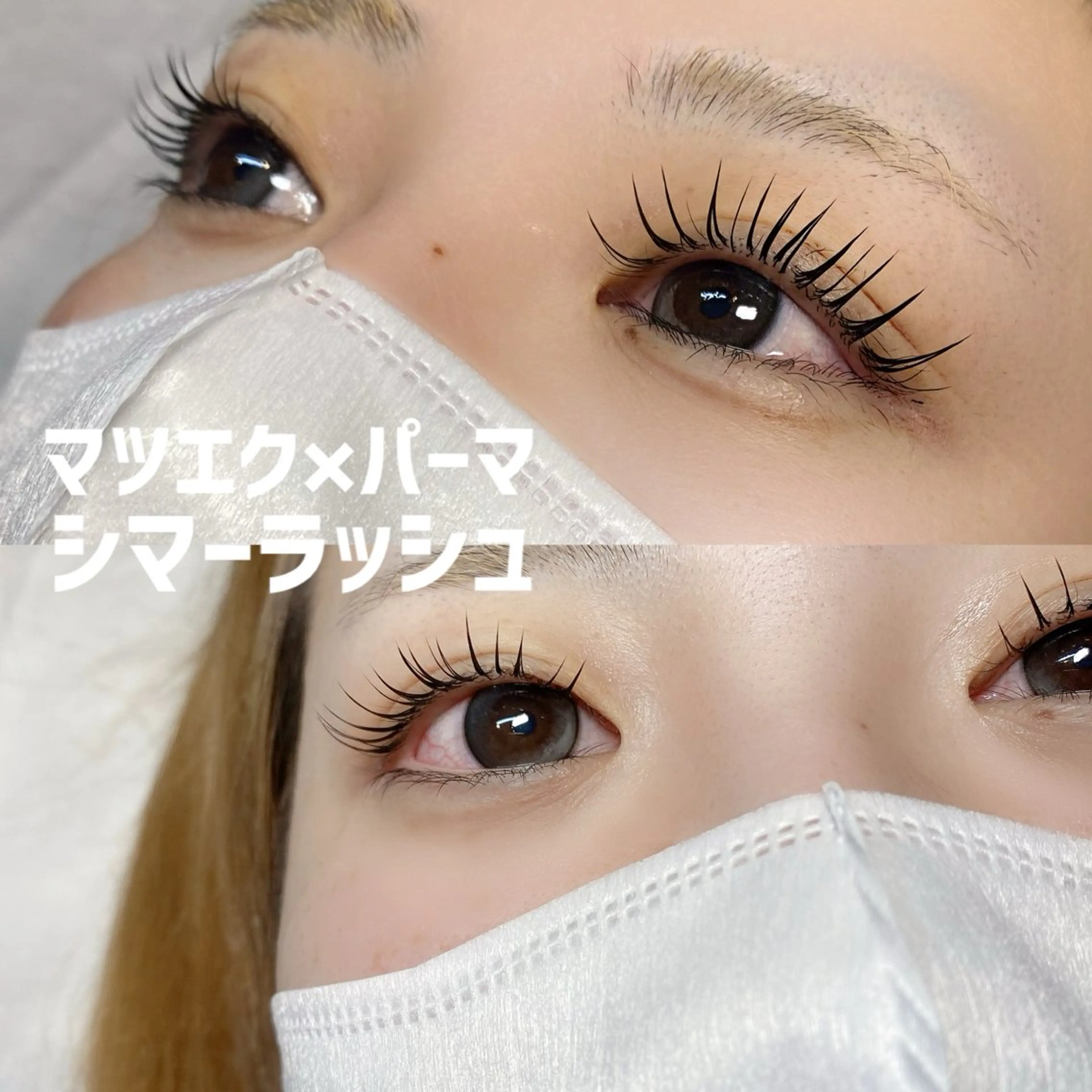 【📣ミニモ限定】マツエク(140本)×パーマ(アンドヘルシー/シマーラッシュ)の写真