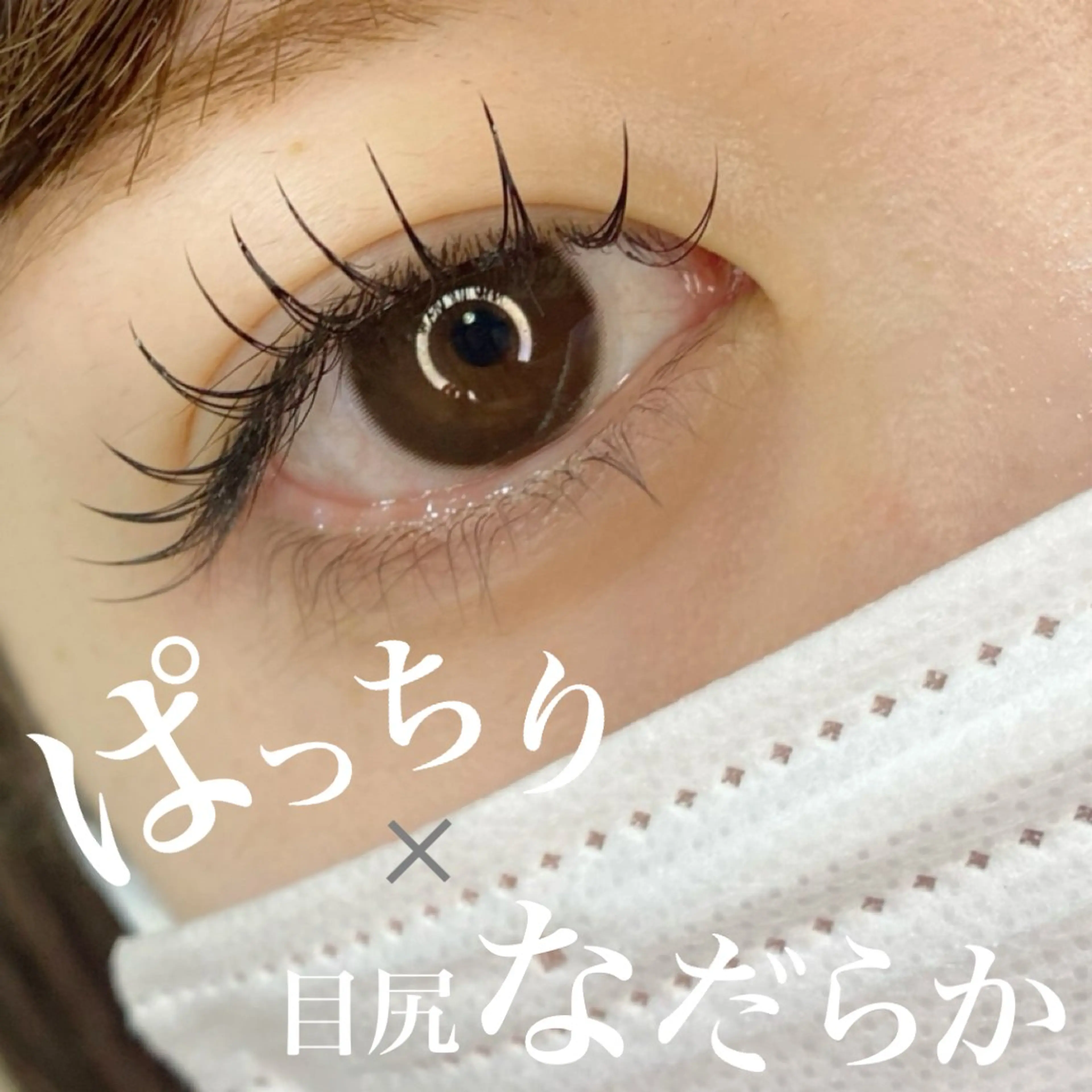 マツエク・マツパ 池上 涼佳のマツエク・マツパデザイン