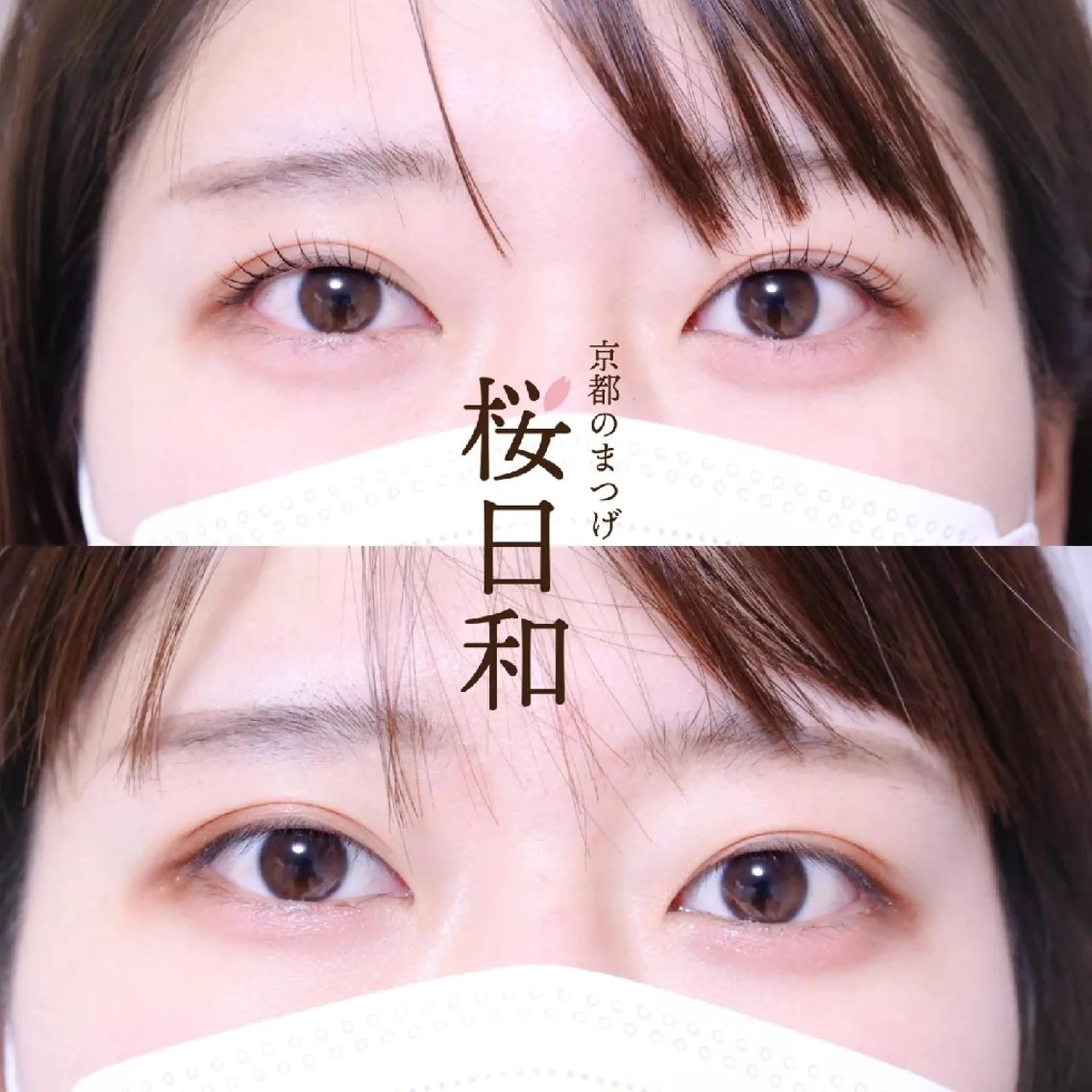 マツエク・マツパ バインドロック カラーマツエク フラットラッシュ まつげパーマ 一重×まつ毛パーマ マツパ 京都のまつげ桜日和 小島美桜のマツエク・マツパデザイン