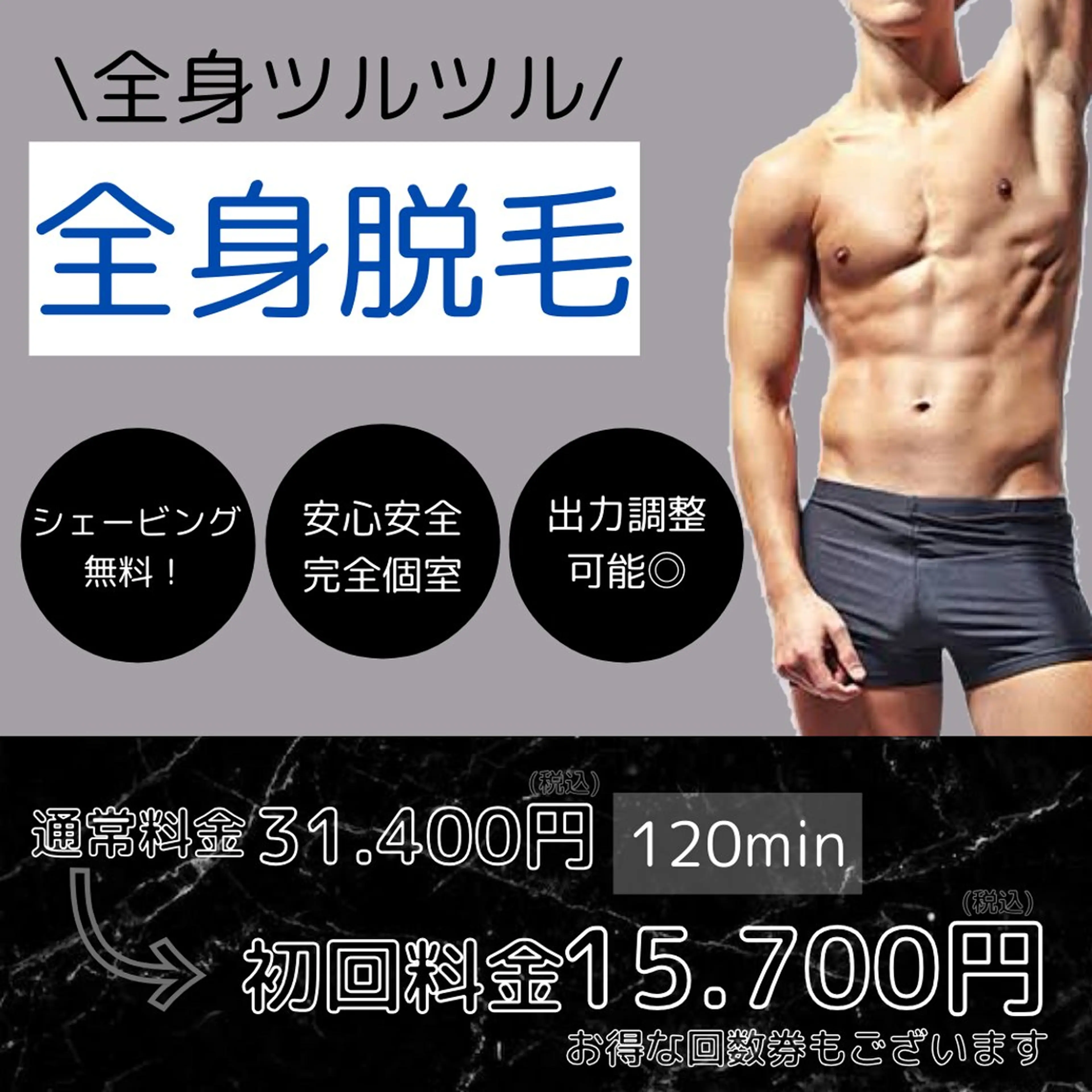 メンズ脱毛/全身脱毛【陰部込み】の写真