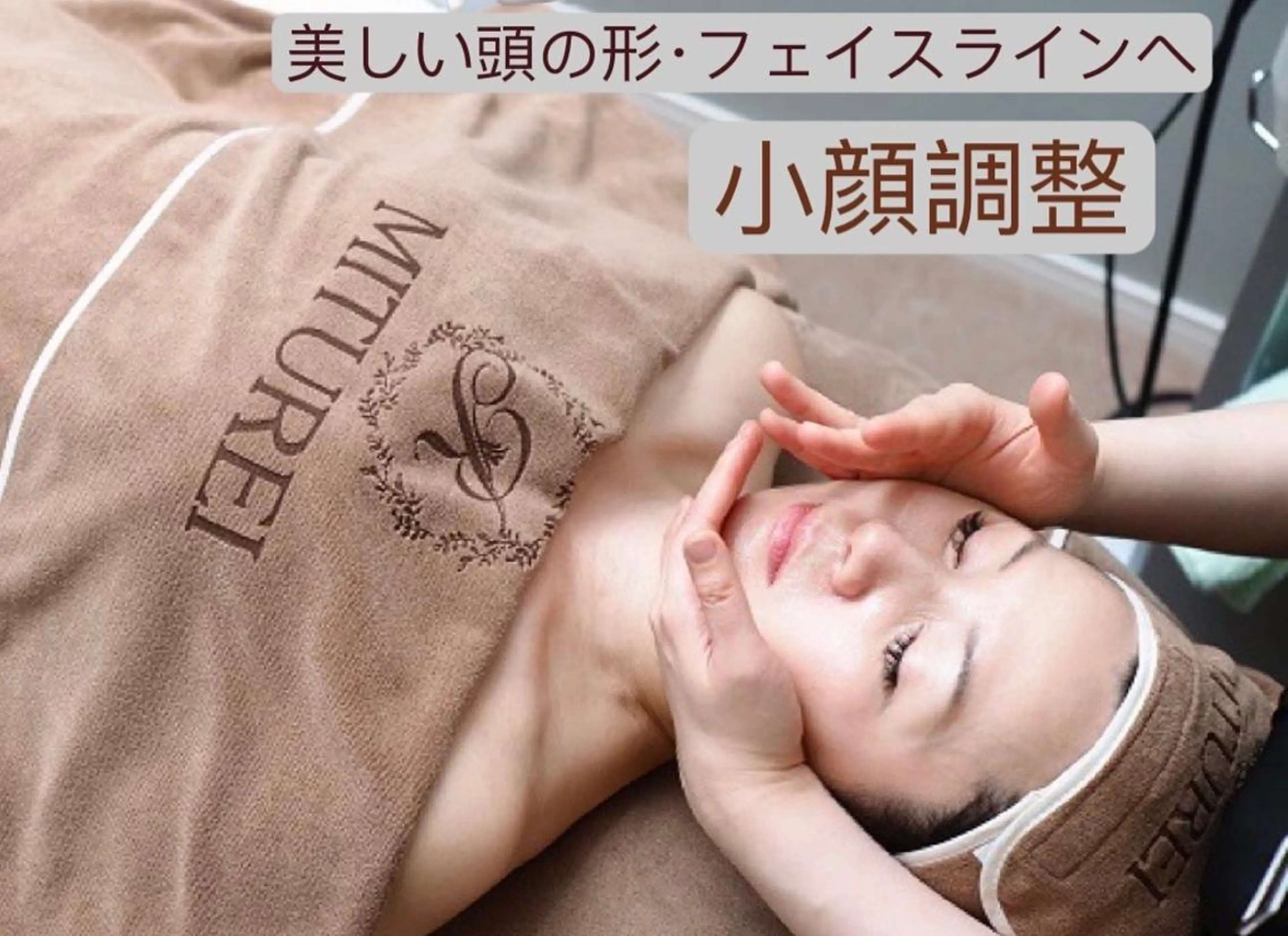 西区九条エステ MITUREIサロンのエステ・リラクイメージ