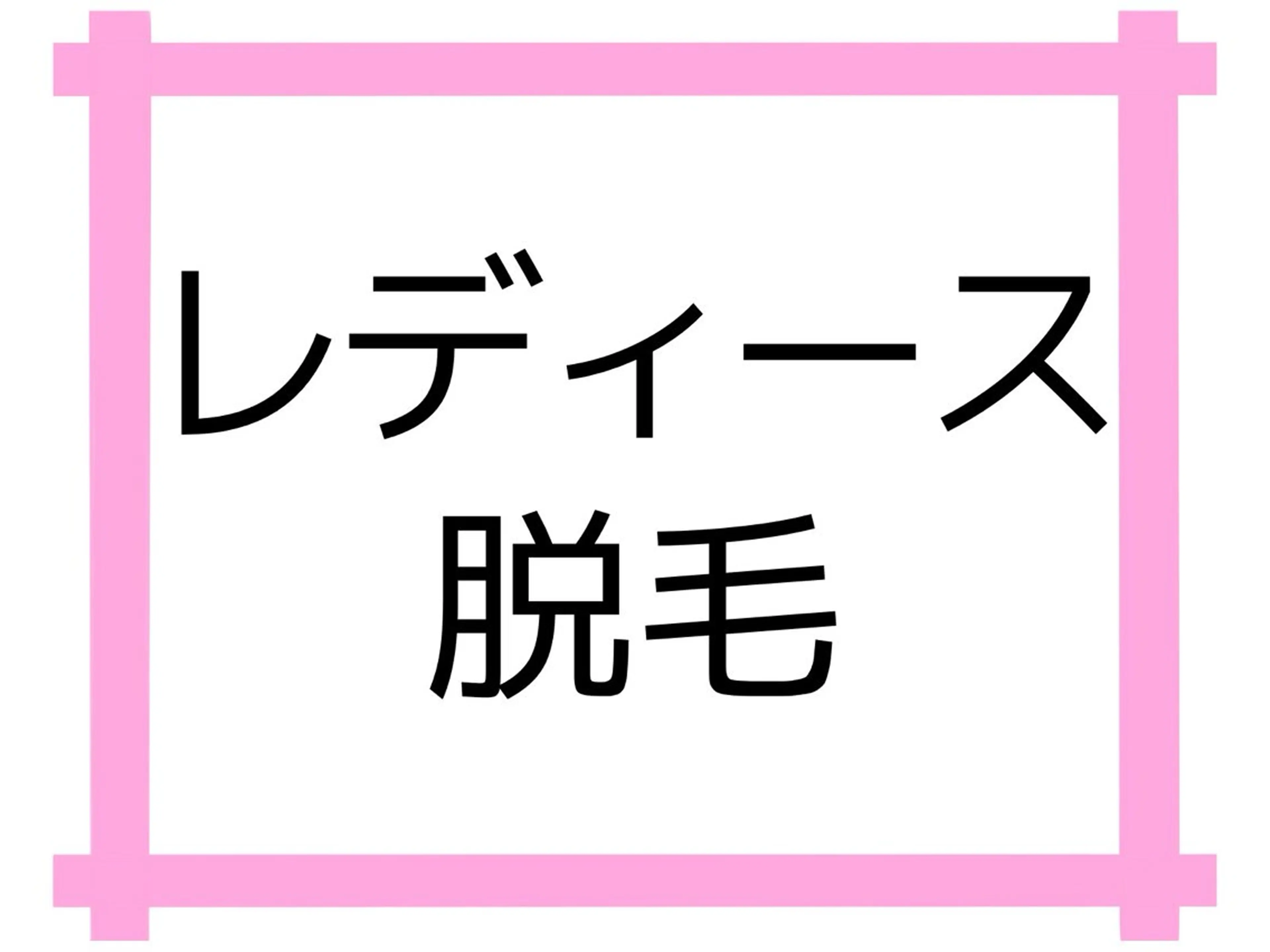 【脱毛・美肌専門】 bellstyleのエステ・リラクイメージ