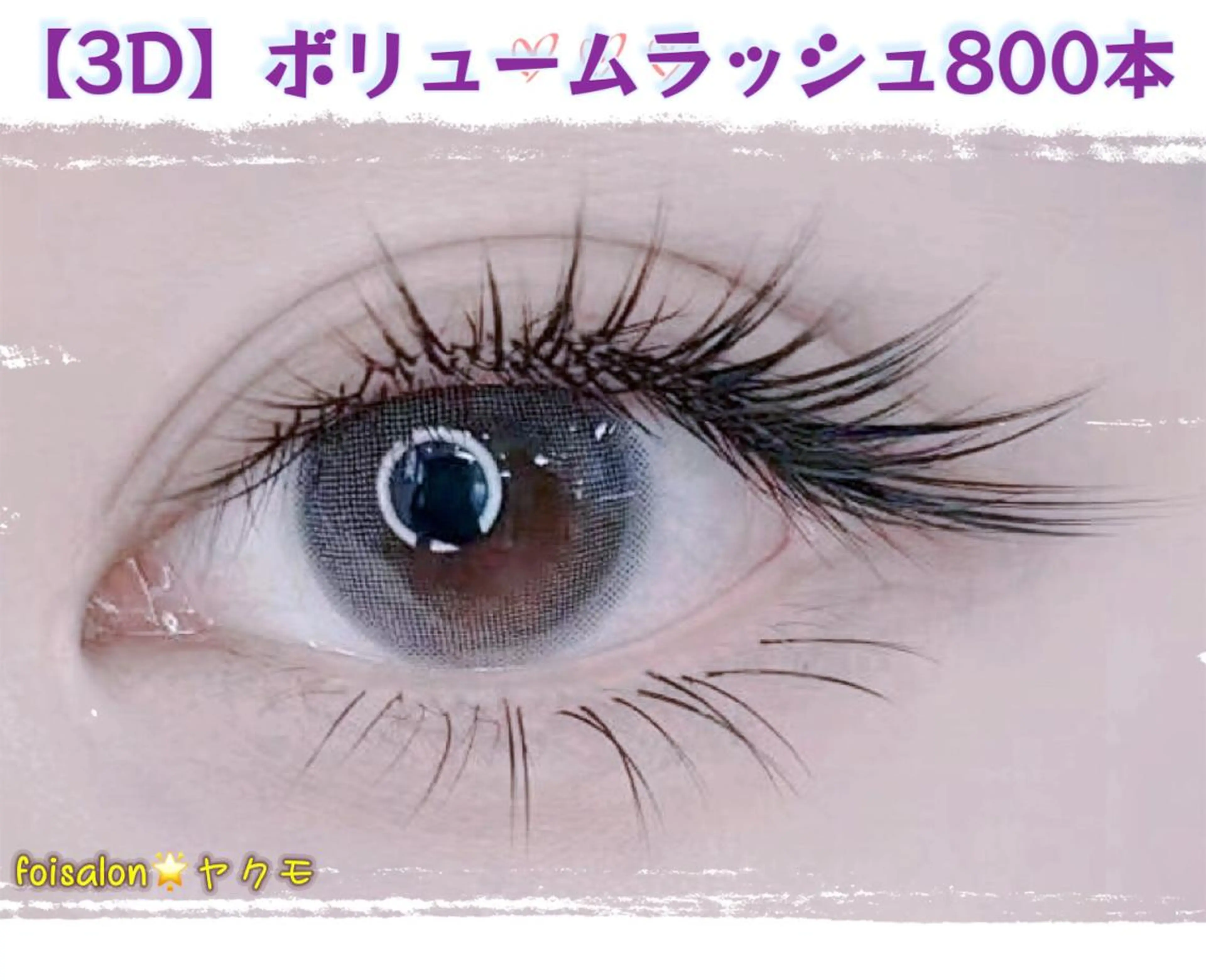 マツエク・マツパ Lash by foi新宿のマツエク・マツパデザイン