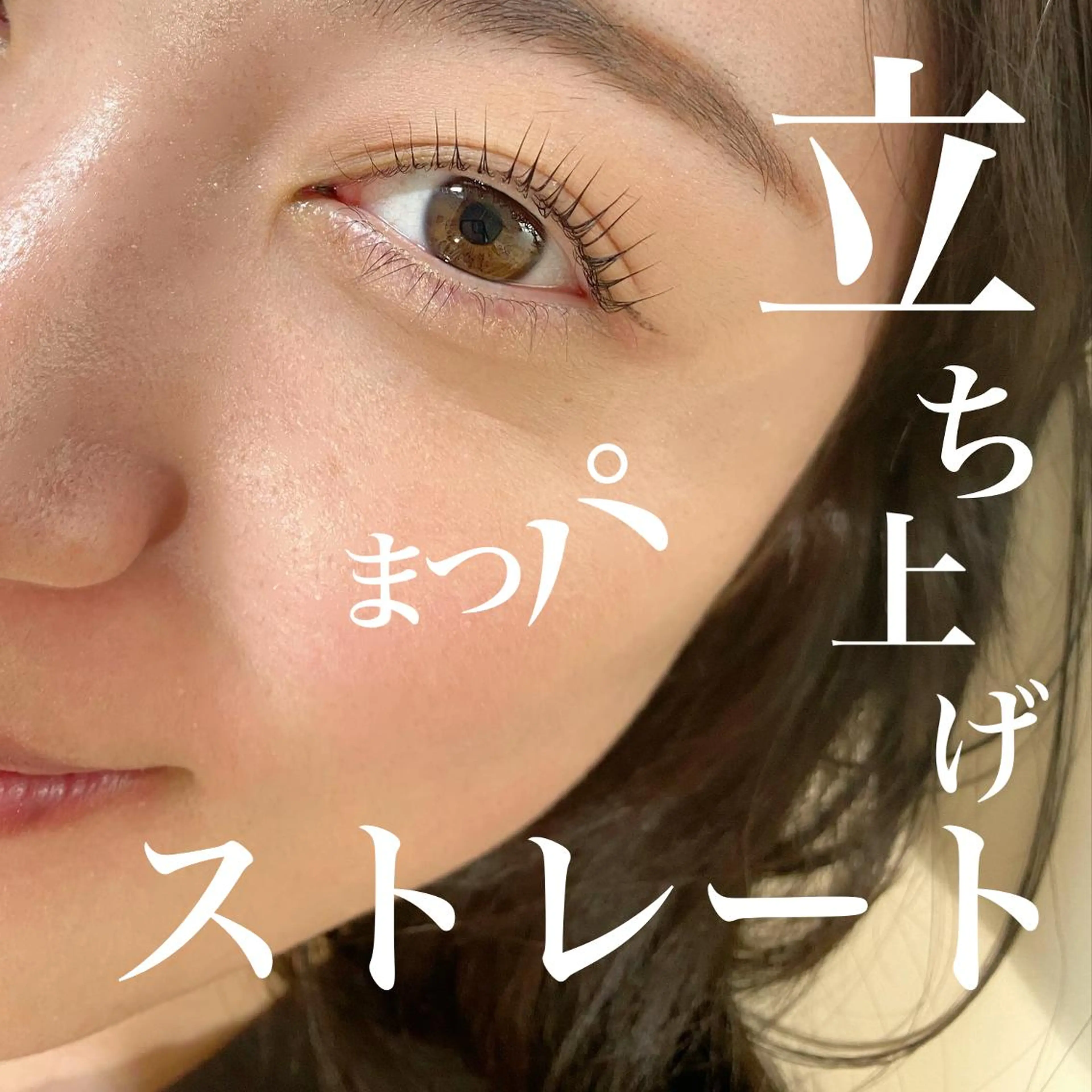 マツエク・マツパ 一重×まつ毛パーマ マツパ lieupré 池上涼佳🪽のマツエク・マツパデザイン