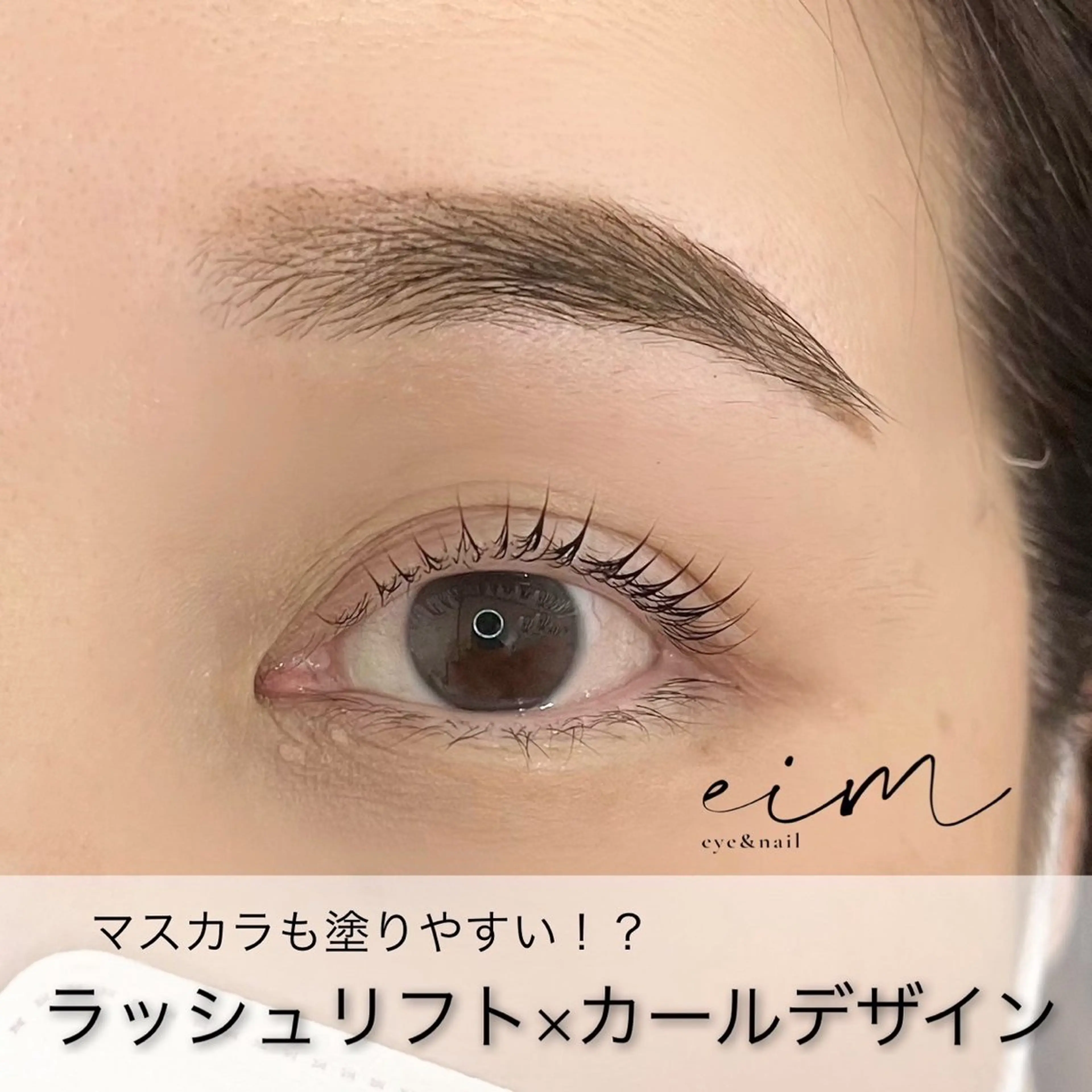 マツエク・マツパ eim Mihoのマツエク・マツパデザイン