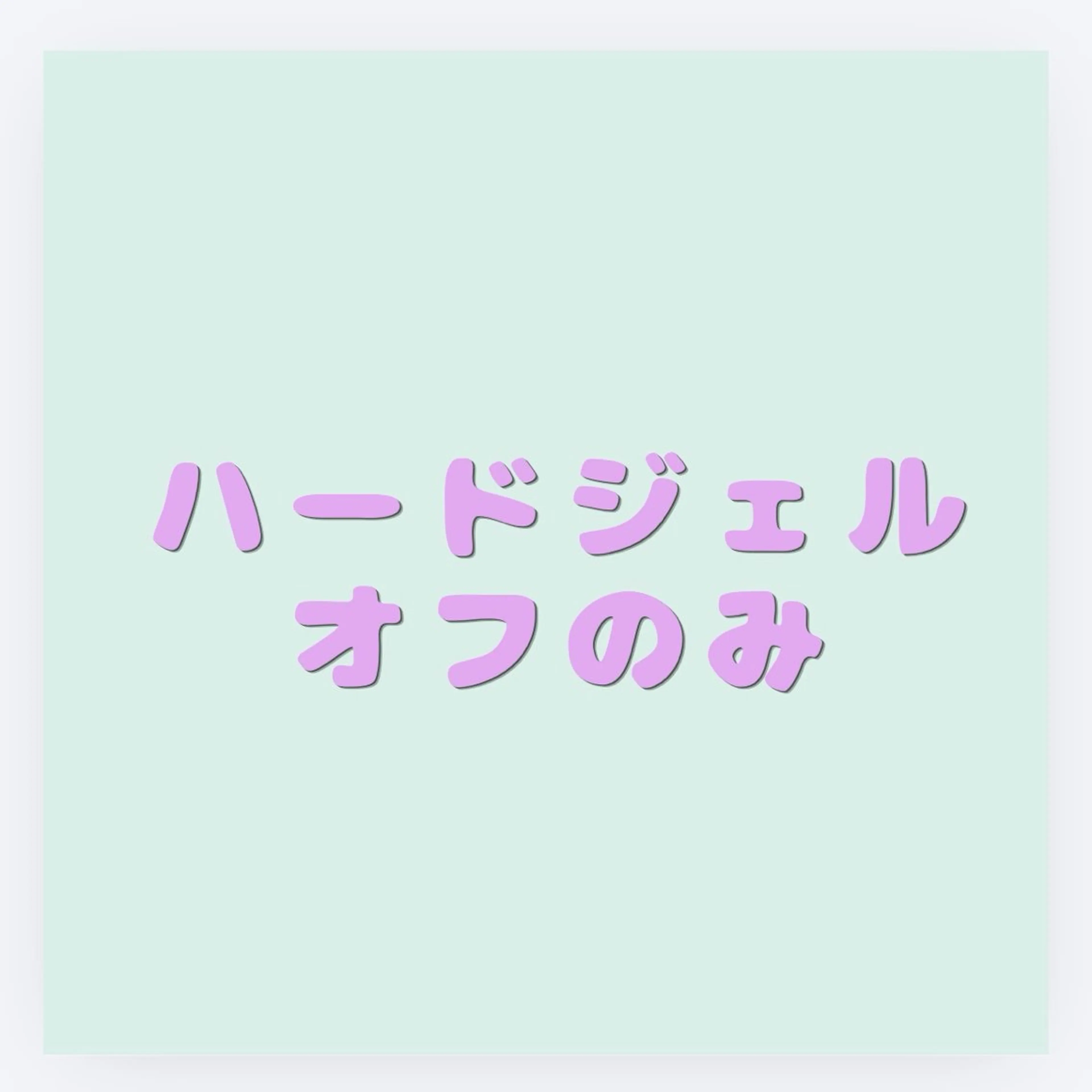 ネイル ジェルネイル ハードジェル オフのみ(ネイル) 💅ChaiNail .Aiのネイルデザイン