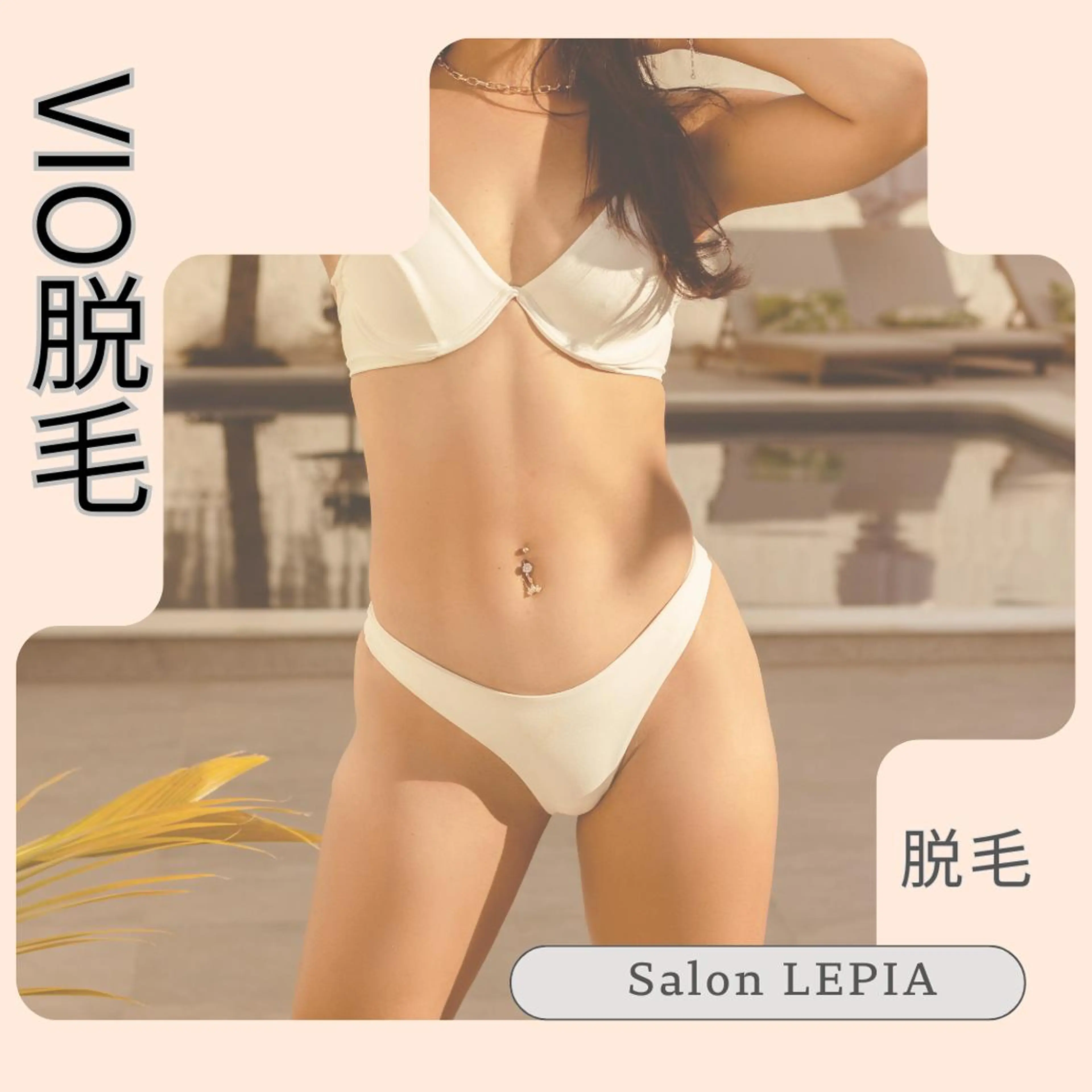 『VIOおしり脱毛』デリケートトラブルの原因 VIOから一部位のみ1500円の写真