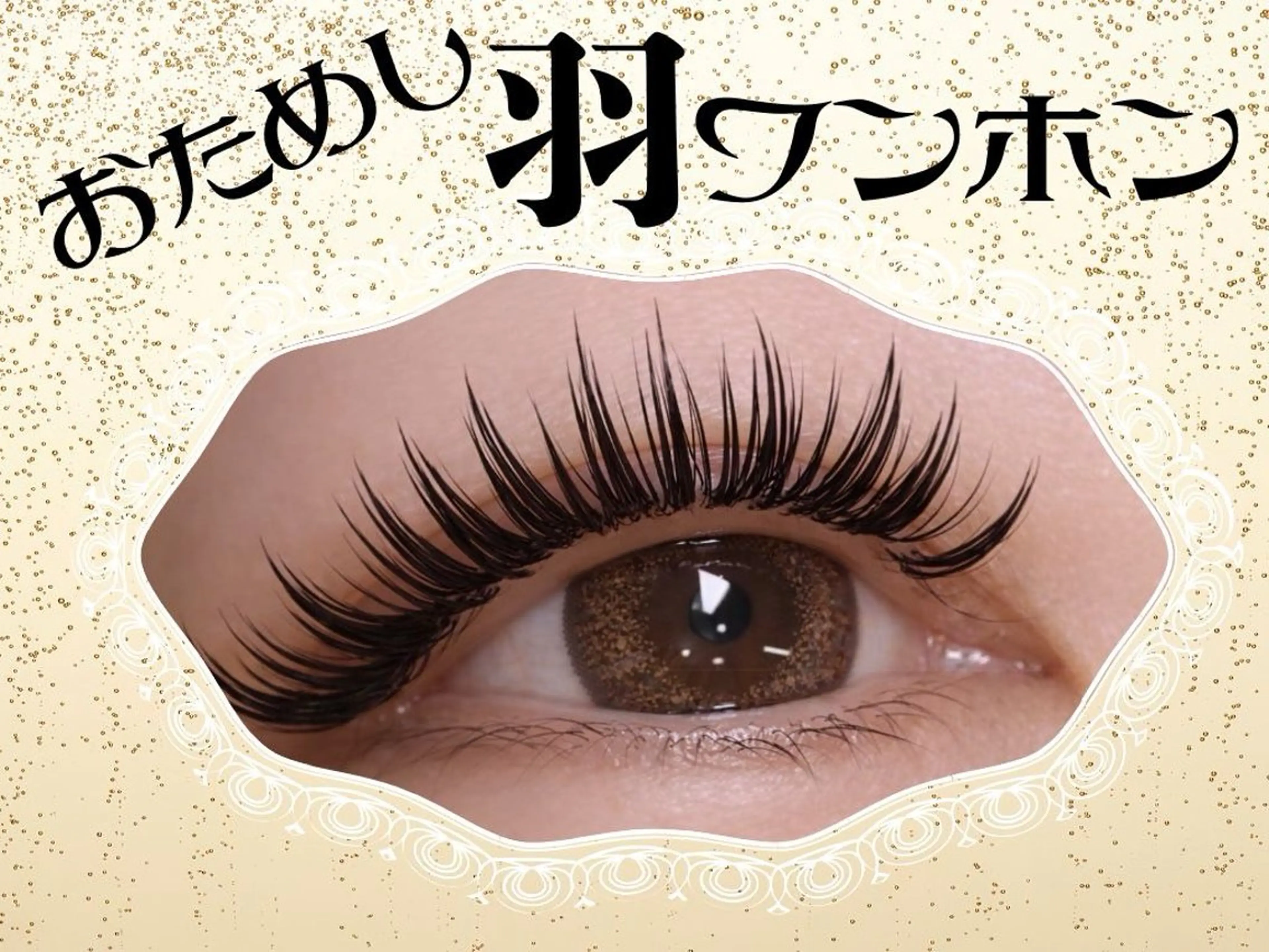 マツエク・マツパ ワンホンマツエク マツエク POPPYシルフィーヌ関内店所属・関内駅前 POPPYマツエクのマツエク・マツパデザイン