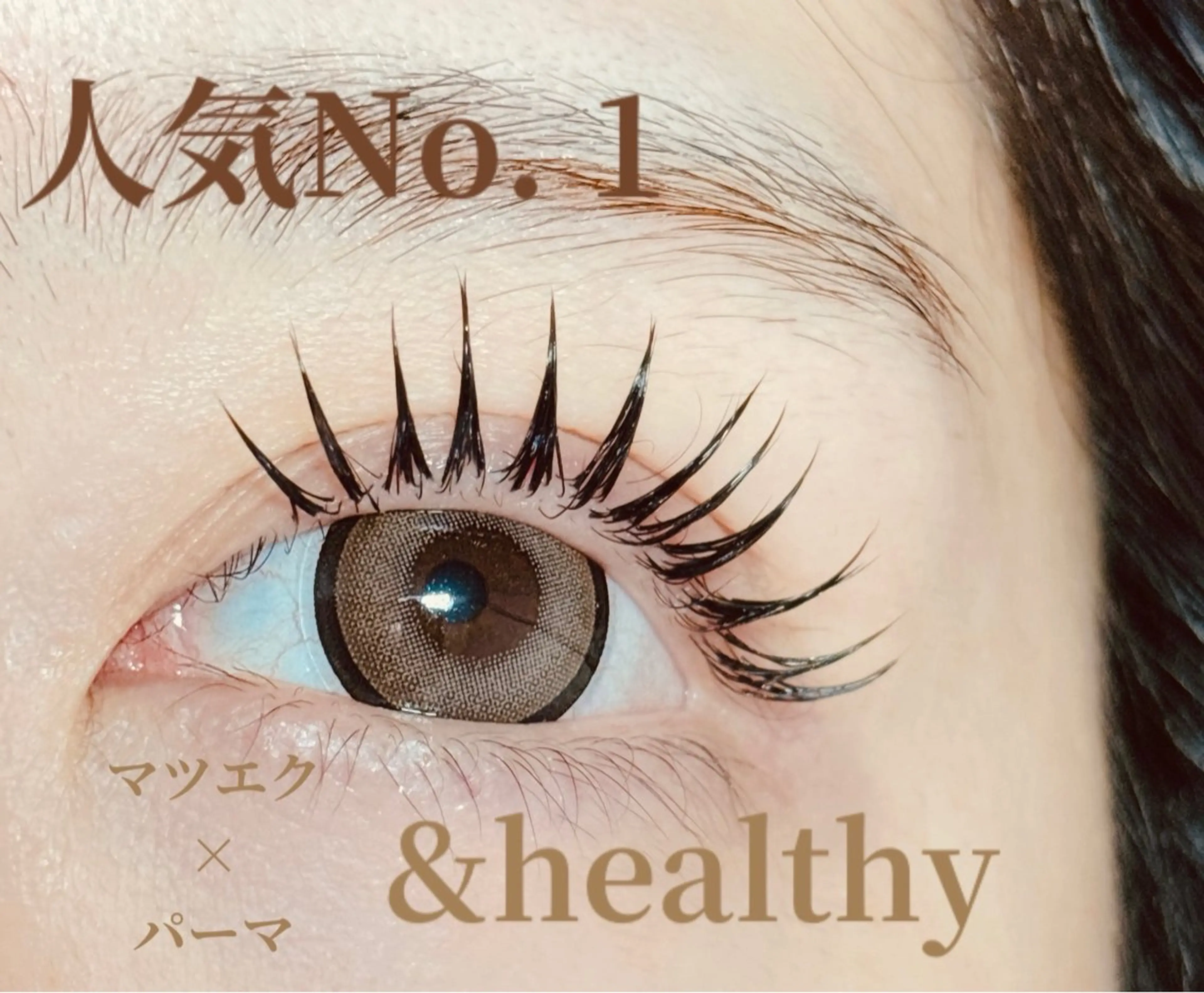 マツエク・マツパ マリアージュ 安藤のマツエク・マツパデザイン