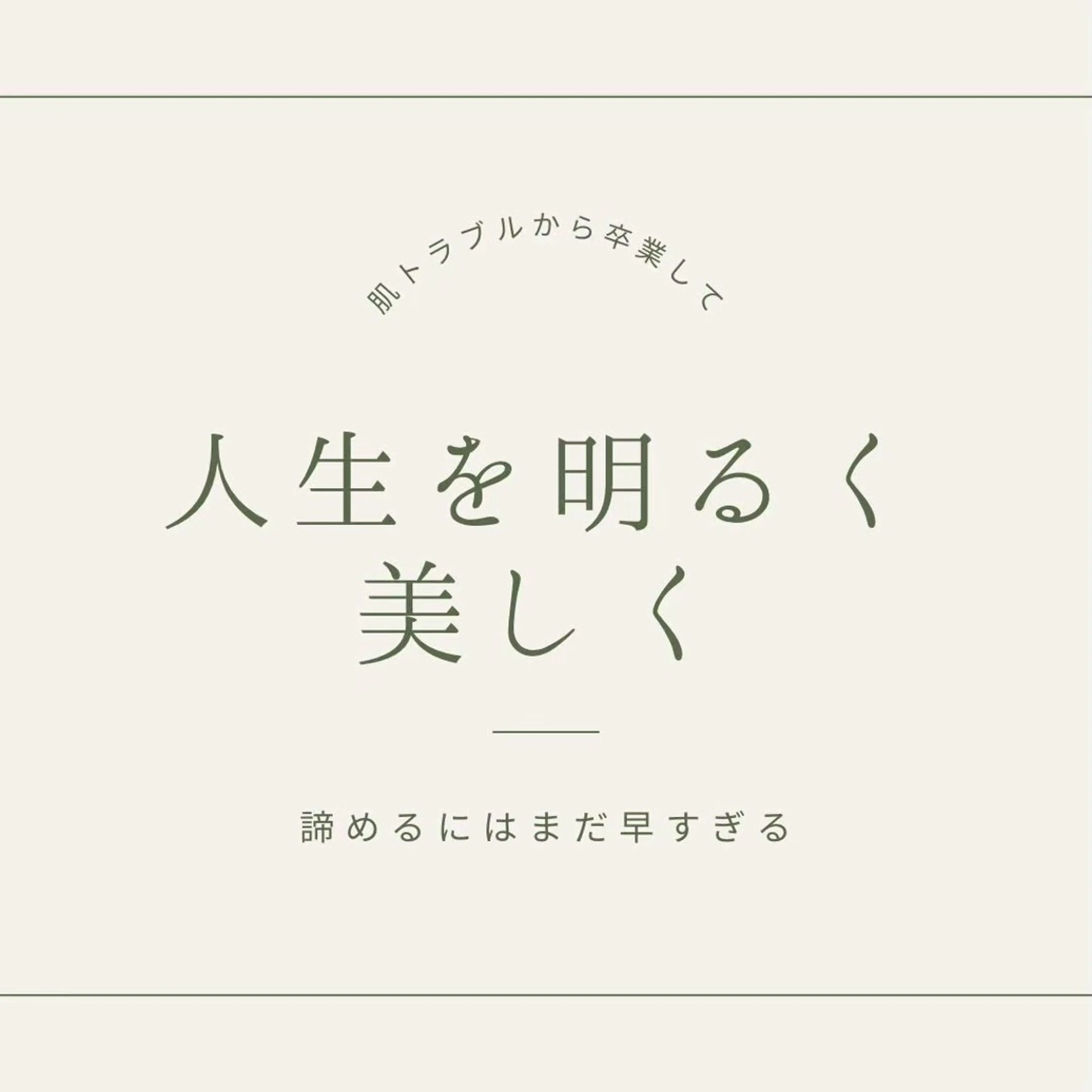 エステ リラク ニキビ・肌質改善専門 ♡人生が変わるサロンのエステ・リラクイメージ