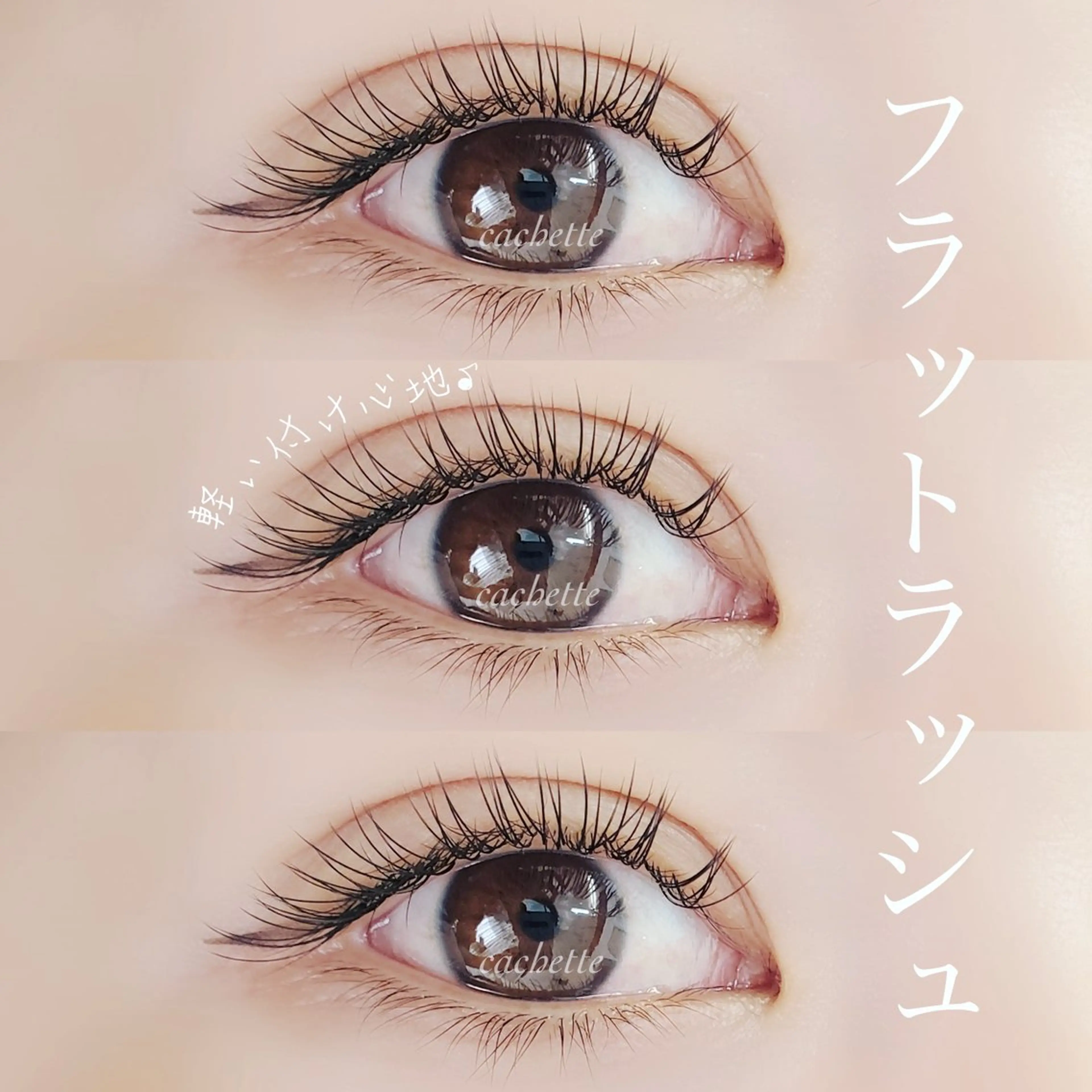 マツエク・マツパ cachette. 尾関のマツエク・マツパデザイン