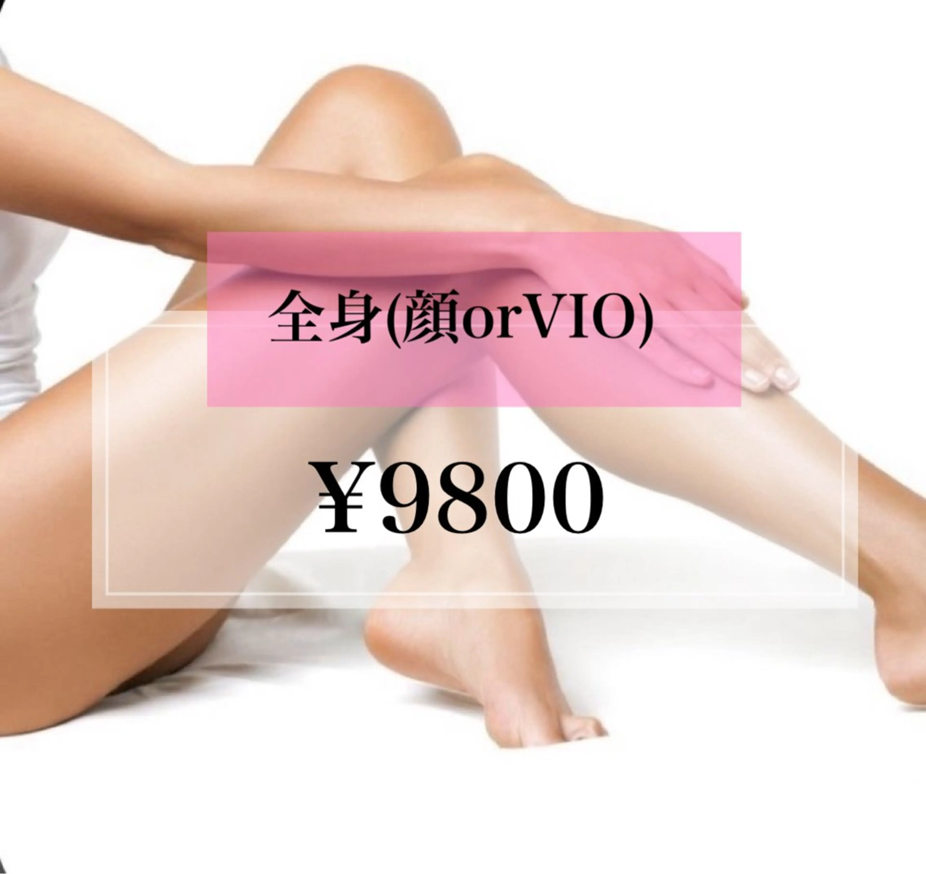 【新規女性限定】全身(顔or VIO)の写真