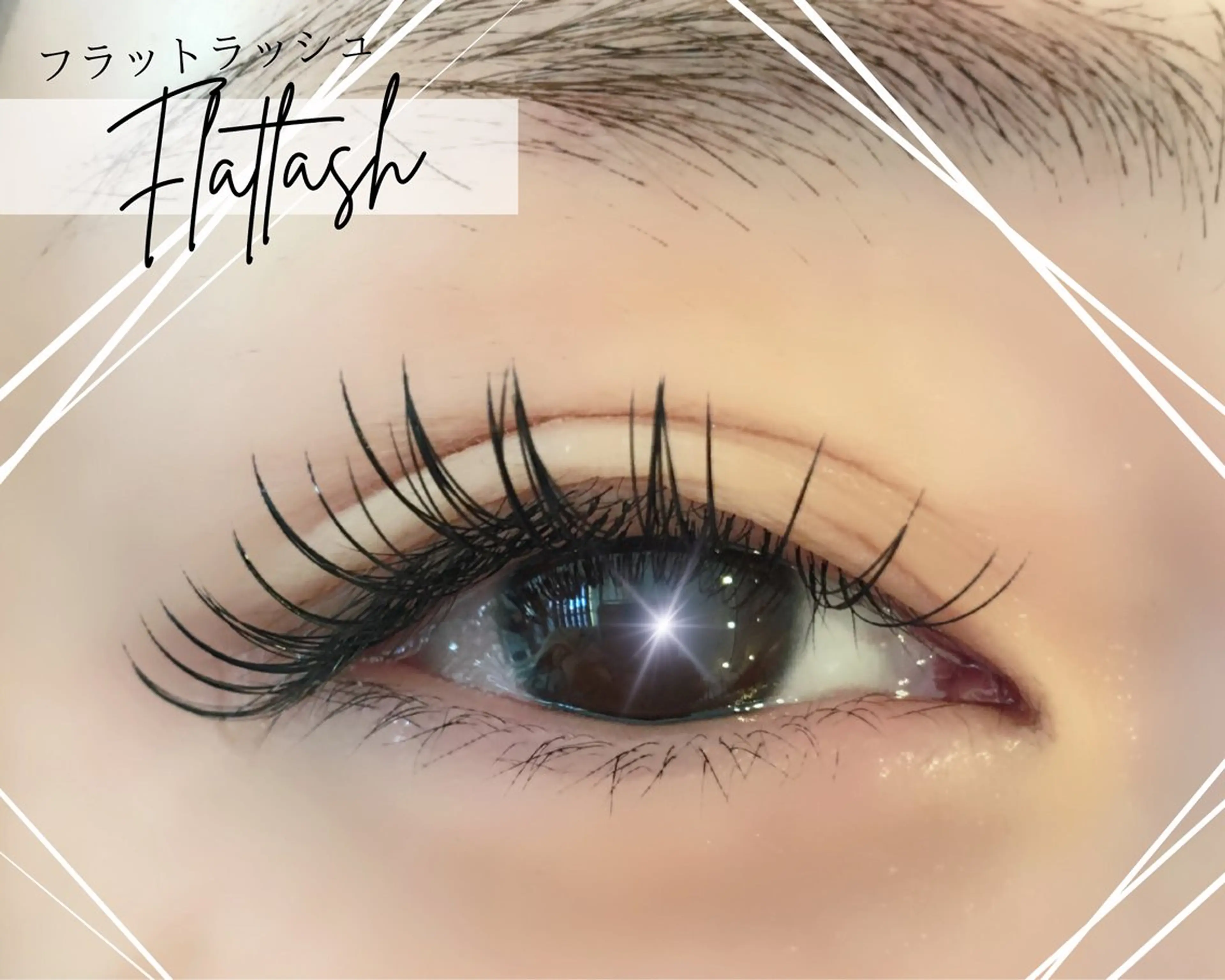 マツエク・マツパ バインドロック 束感まつ毛 フラットラッシュ 韓国風マツエク パリジェンヌラッシュリフト マツエク brille ~eyelash~のマツエク・マツパデザイン