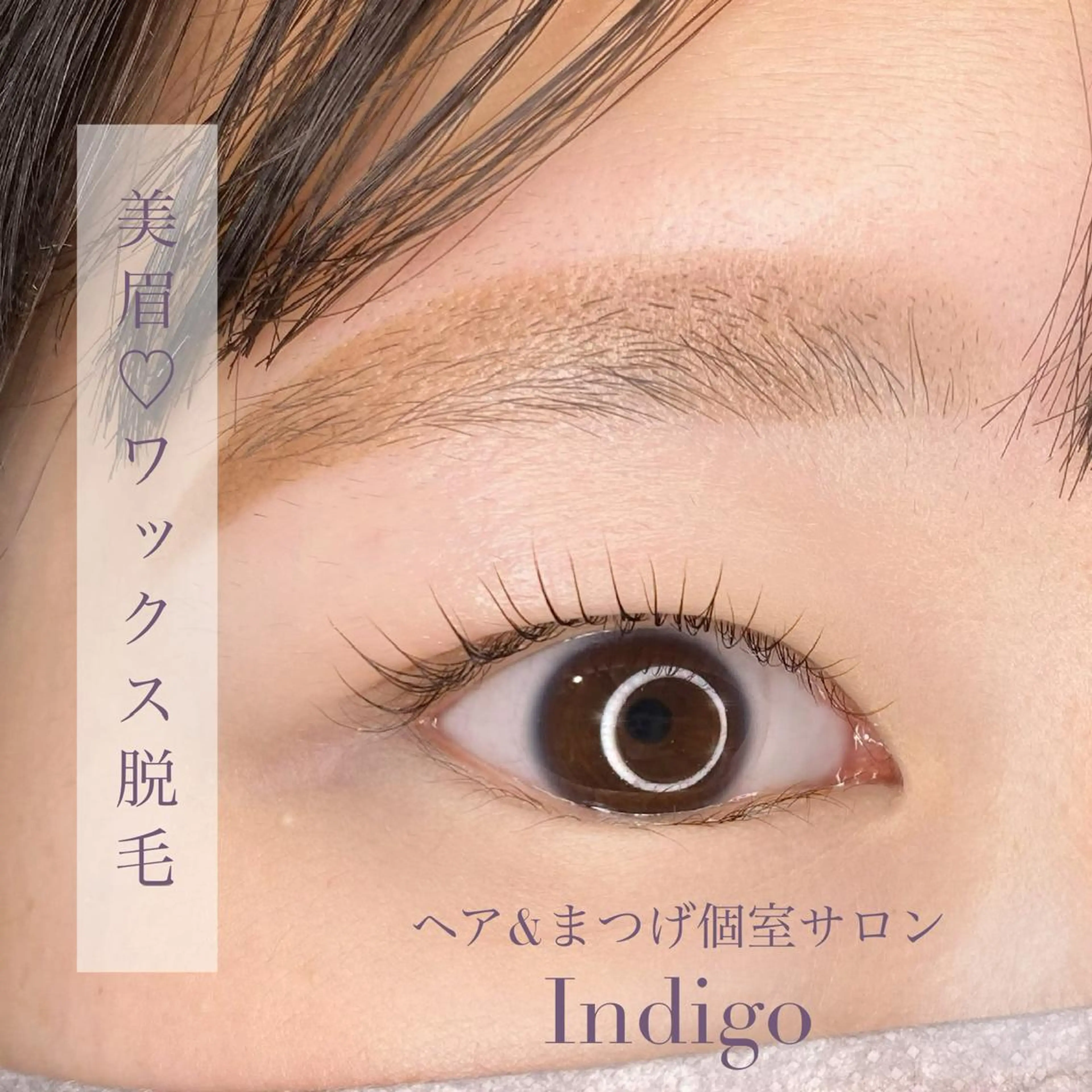 美眉ワックス脱毛&トリートメントの写真