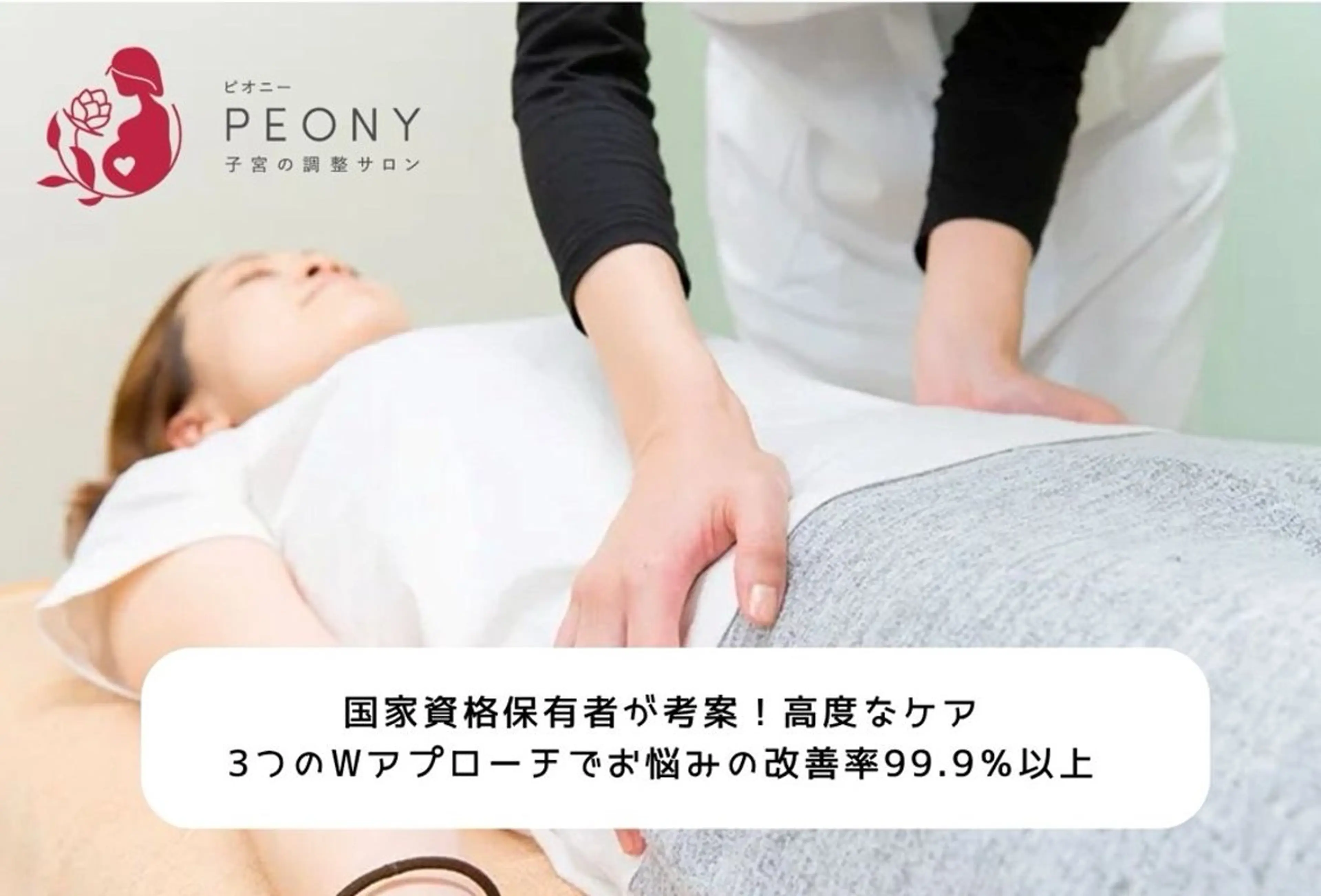 子宮の調整サロン PEONYのエステ・リラクイメージ