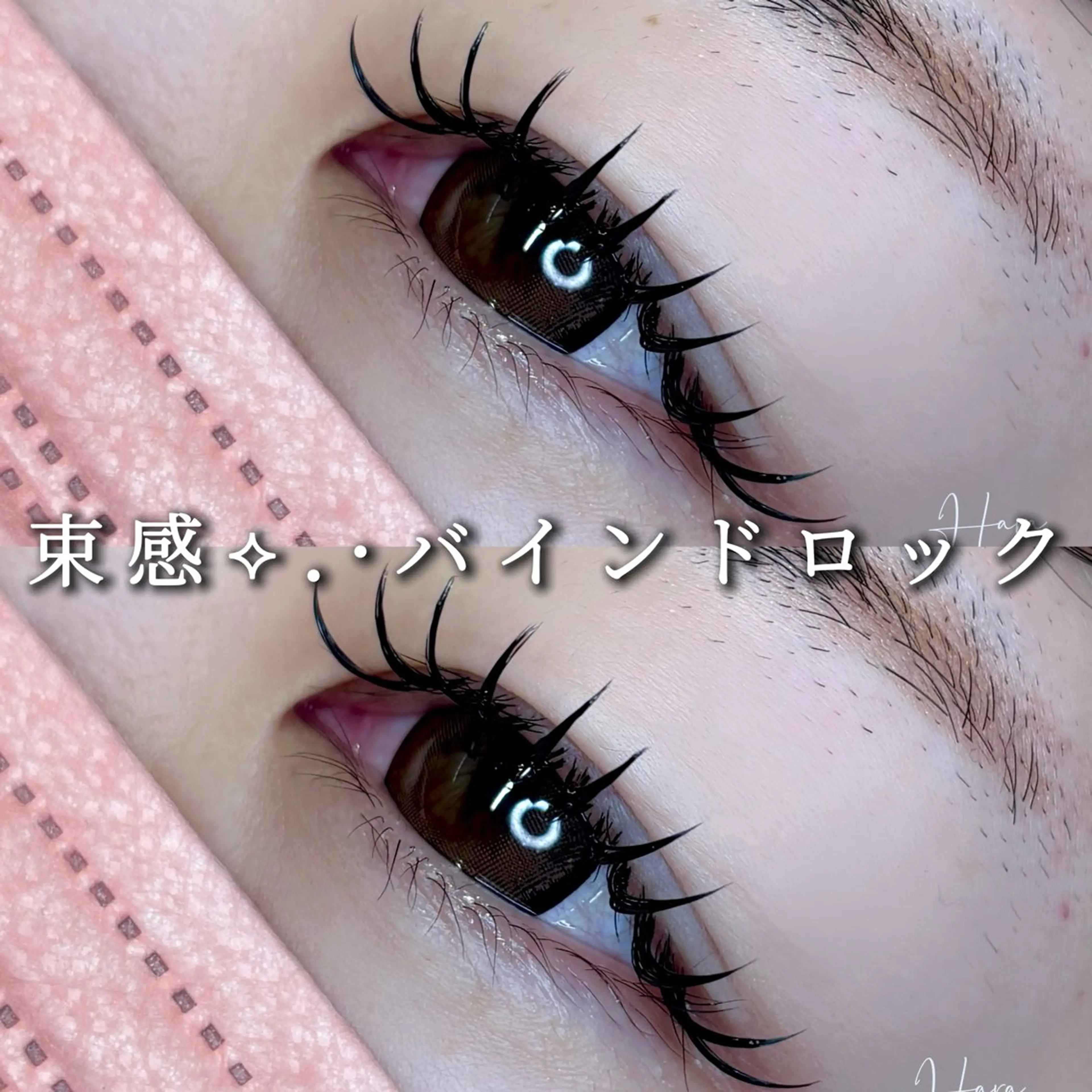 マツエク・マツパ マツエク Eyelist ハラ 束感まつげ🪄⟡.·のマツエク・マツパデザイン