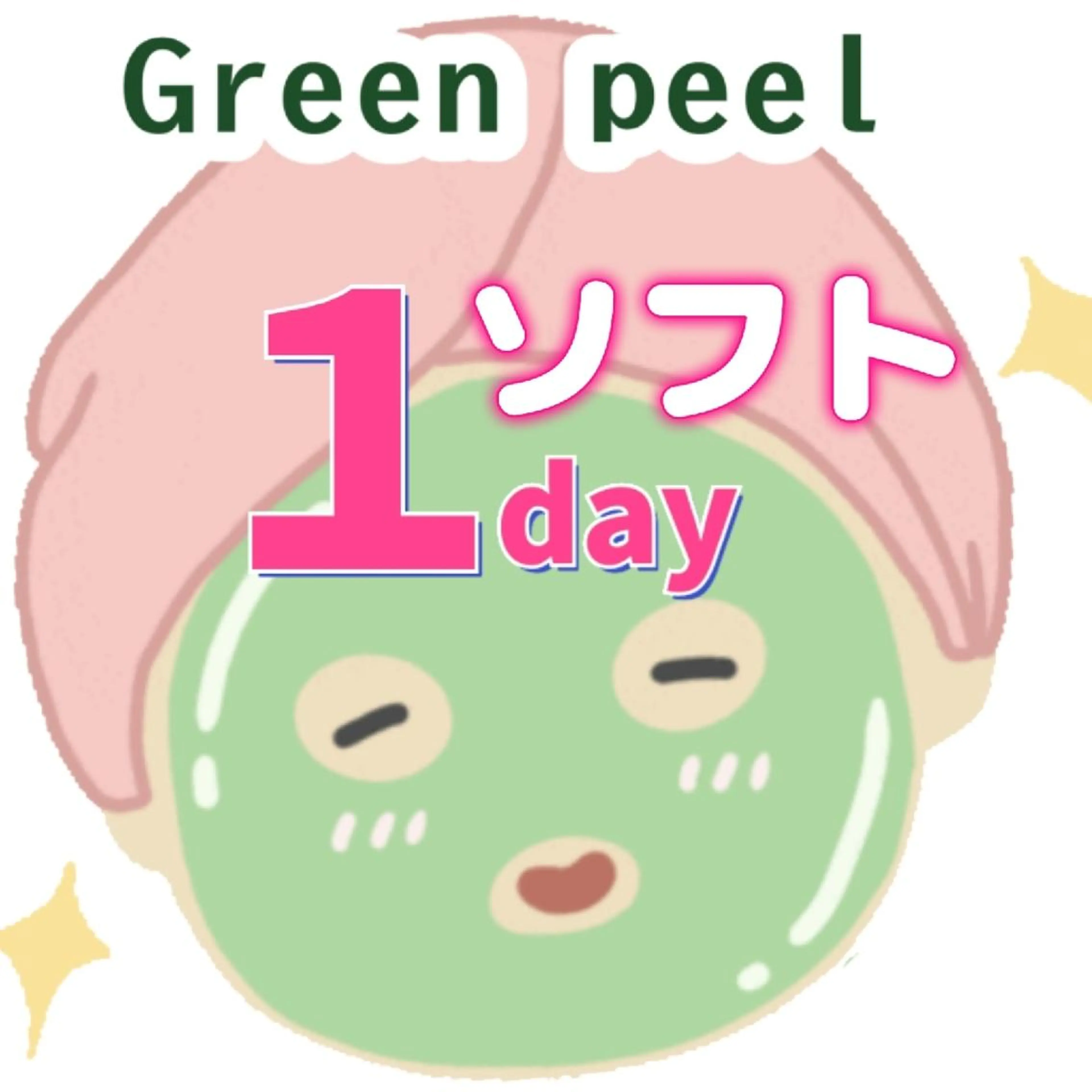 【ハーブ】グリーンピール　ソフト１day🌿の写真