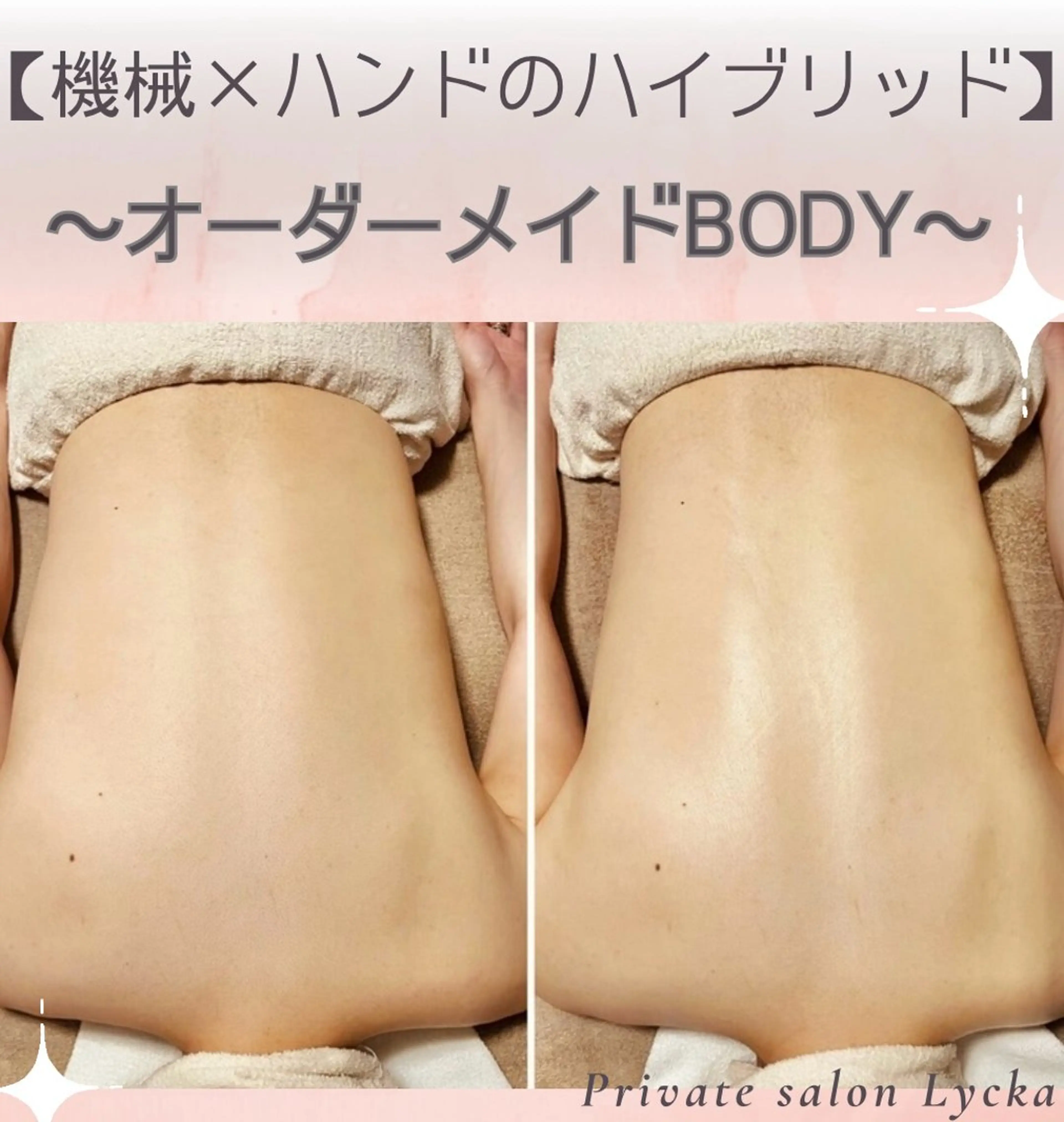 【🆕気になる脂肪たるみ撃退💫】機械×ハンドのオーダーメイドBODY60分の写真