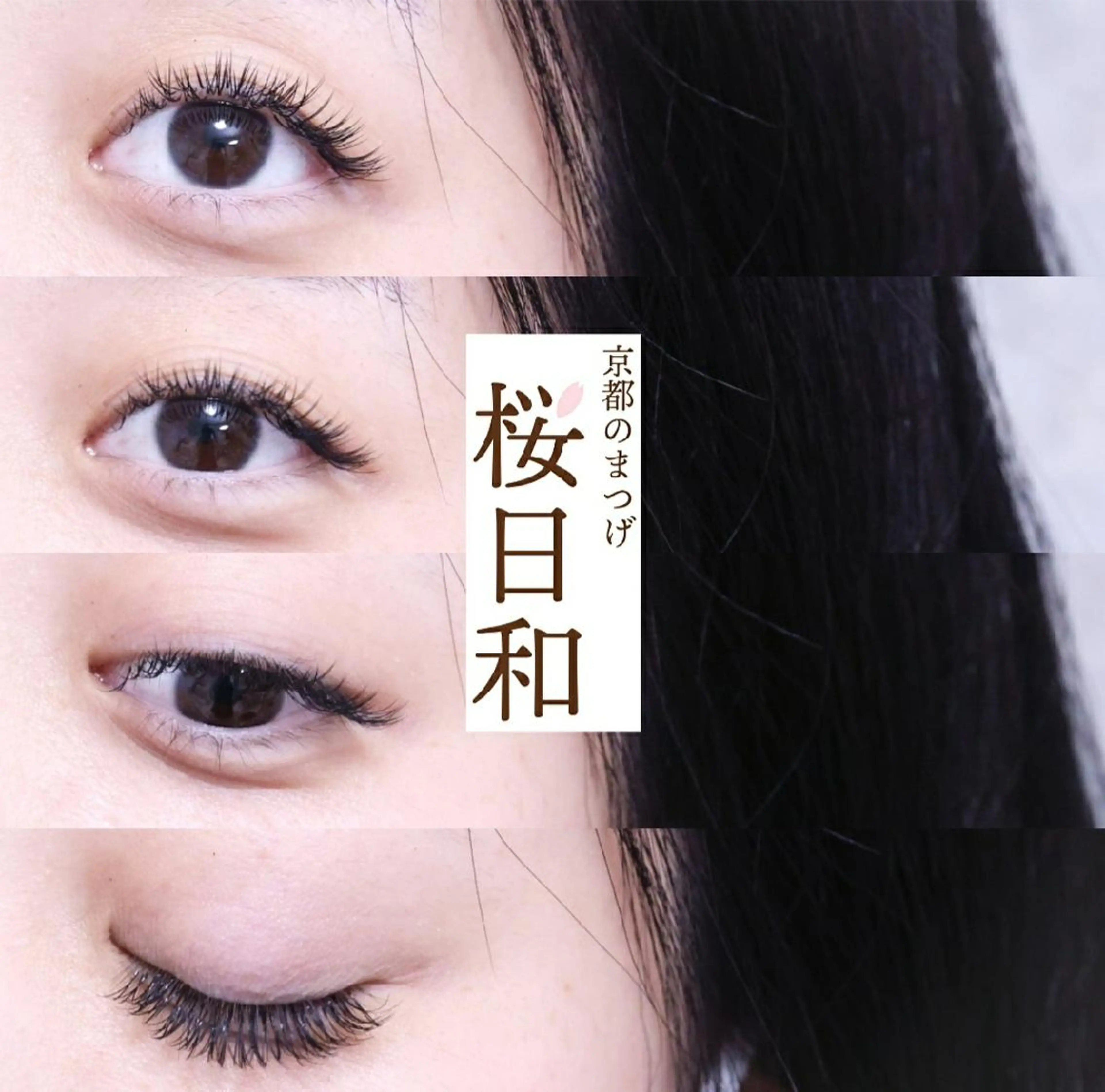マツエク・マツパ カラーマツエク フラットラッシュ パリジェンヌラッシュリフト まつげパーマ セクシー 京都のまつげ桜日和 小島美桜のマツエク・マツパデザイン