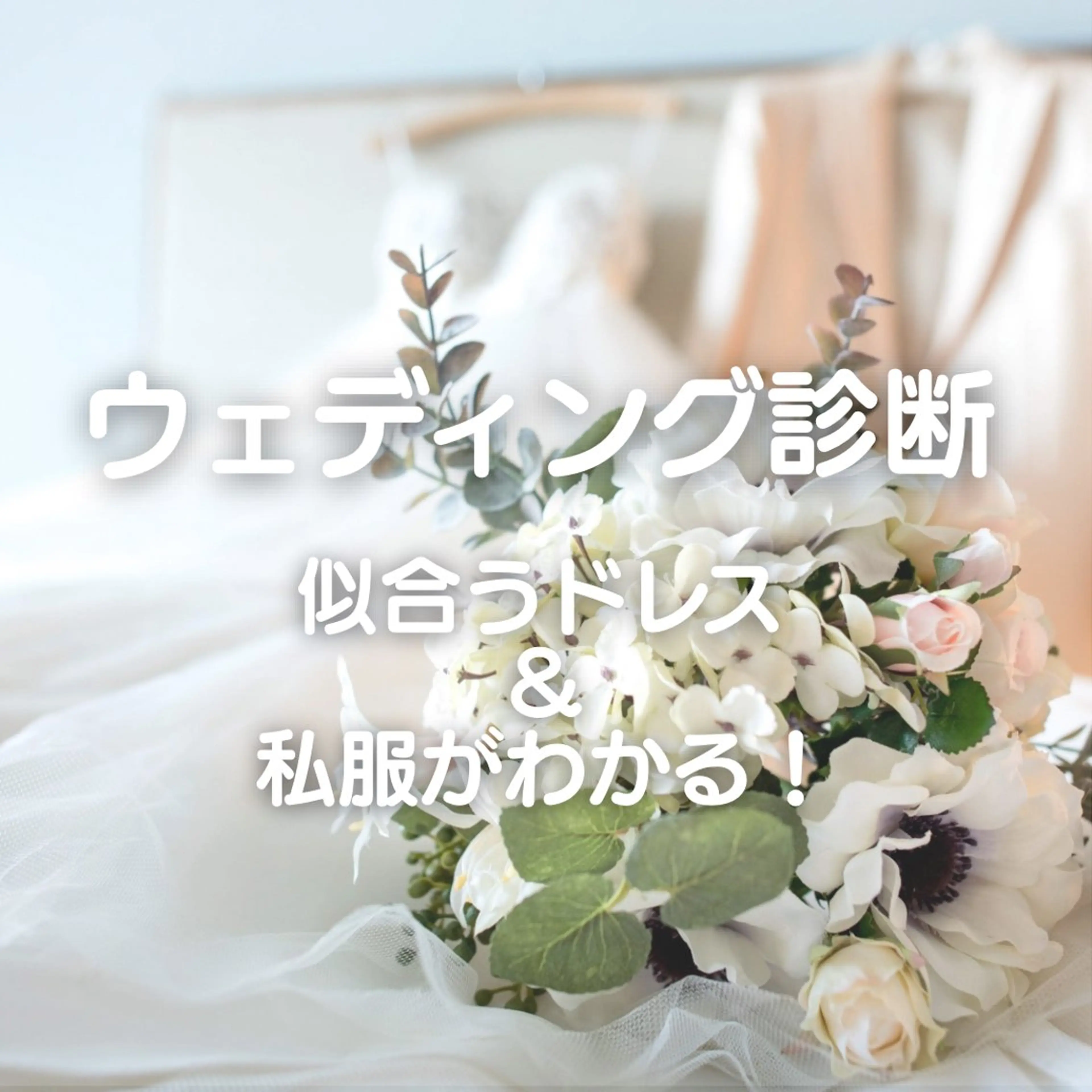 顔タイプウェディング診断💍運命の1着に出会うサポート✨似合うドレス・ブーケ・アクセサリーがわかるの写真