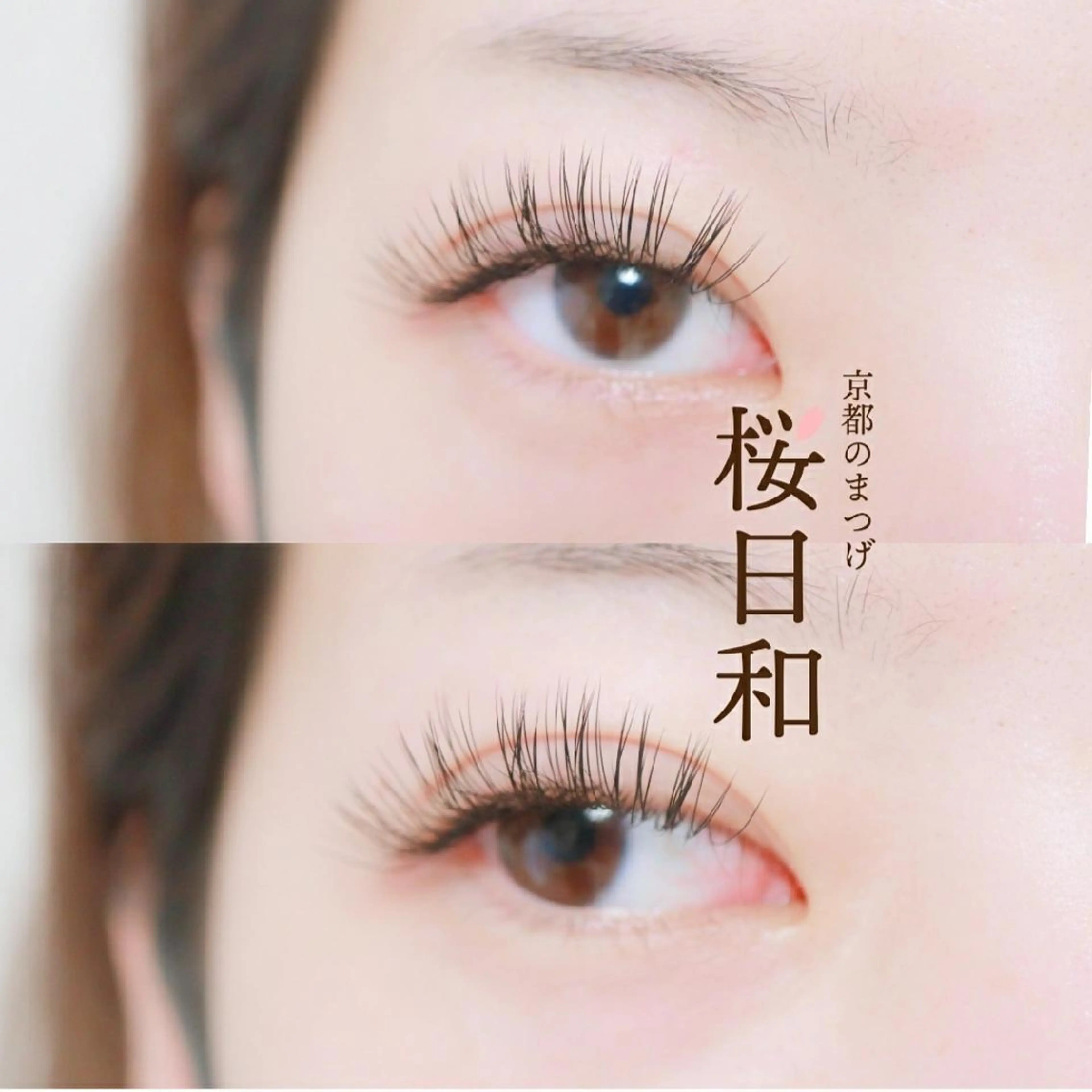 マツエク・マツパ CCカール Cカール カラーマツエク Dカール フラットラッシュ マツエク 京都のまつげ桜日和 小島美桜のマツエク・マツパデザイン