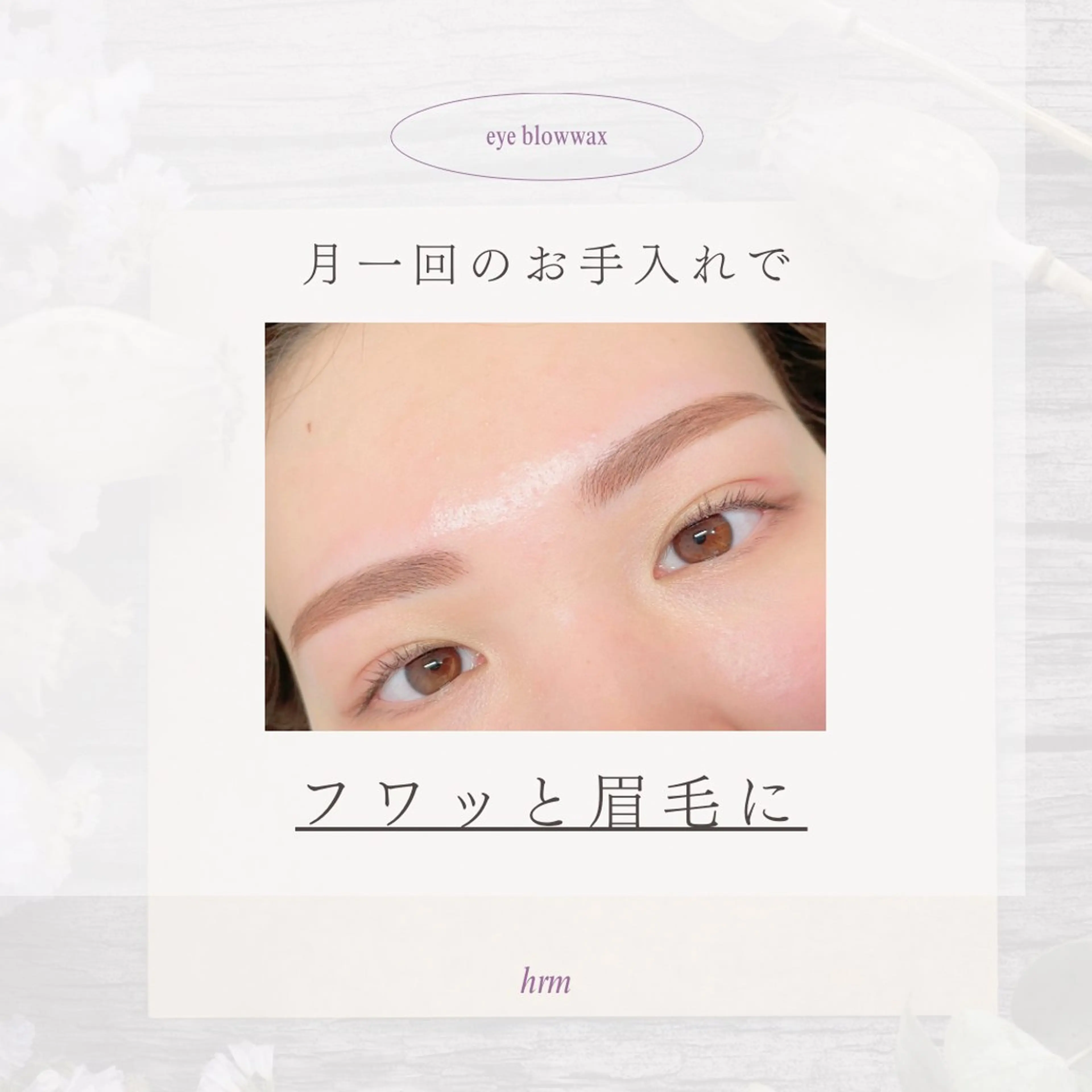 アイブロウ hrm .のマツエク・マツパデザイン