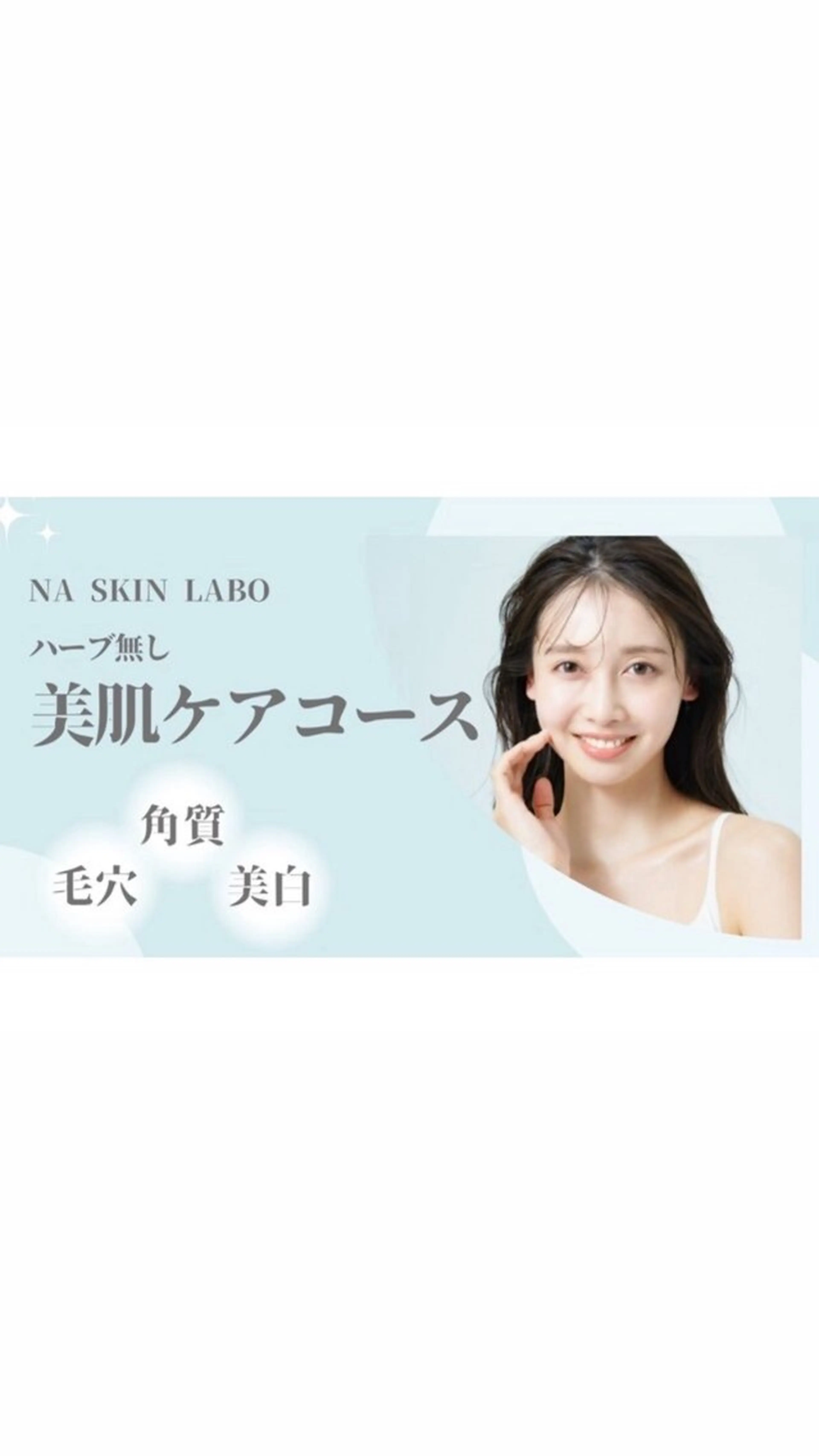 NA skin たまプラーザ　川島のエステ・リラクイメージ