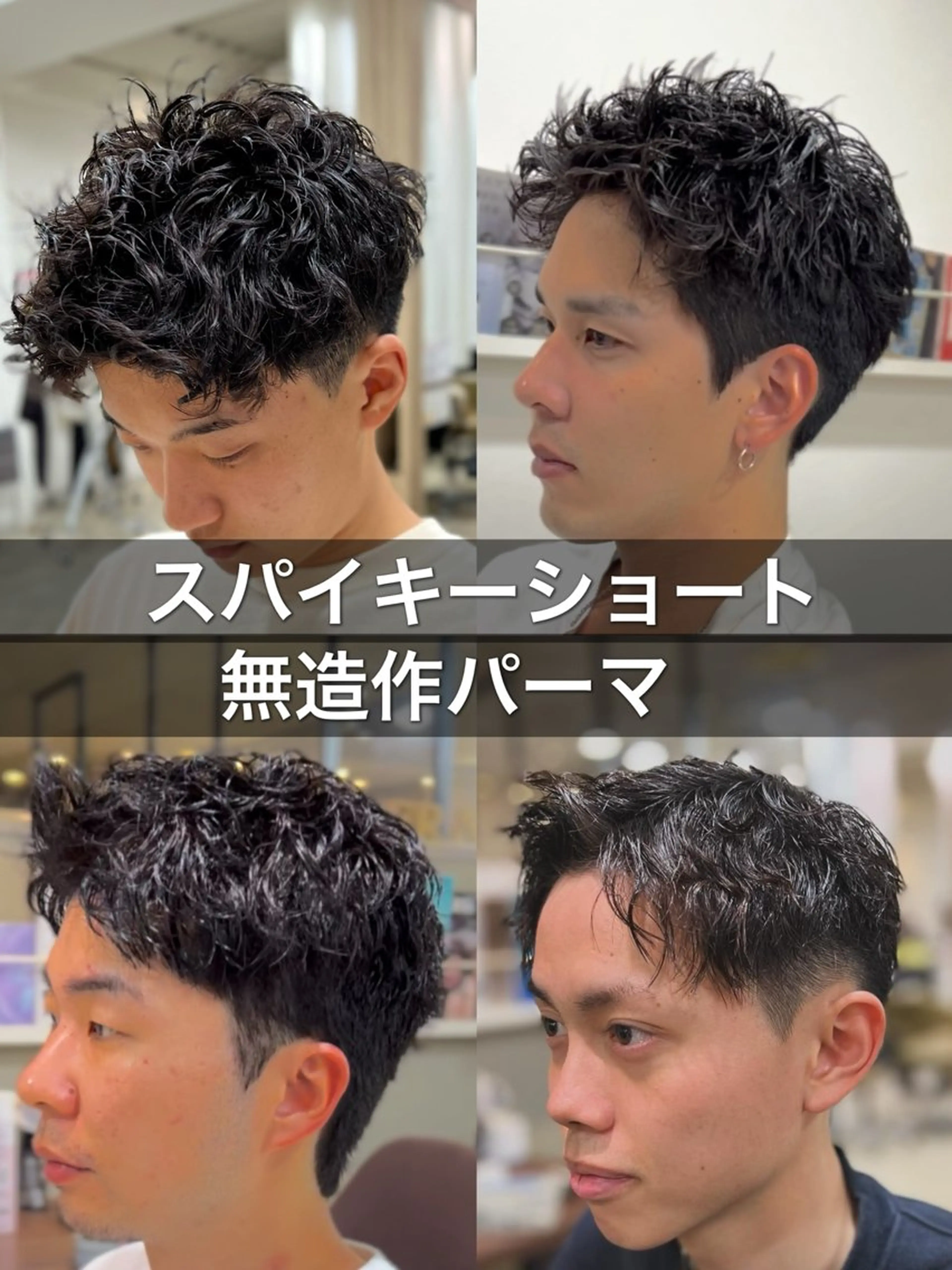 パーマ メンズ メンズパーマ スパイキーショート 心斎橋メンズサロン リベルテグリットのヘアスタイル