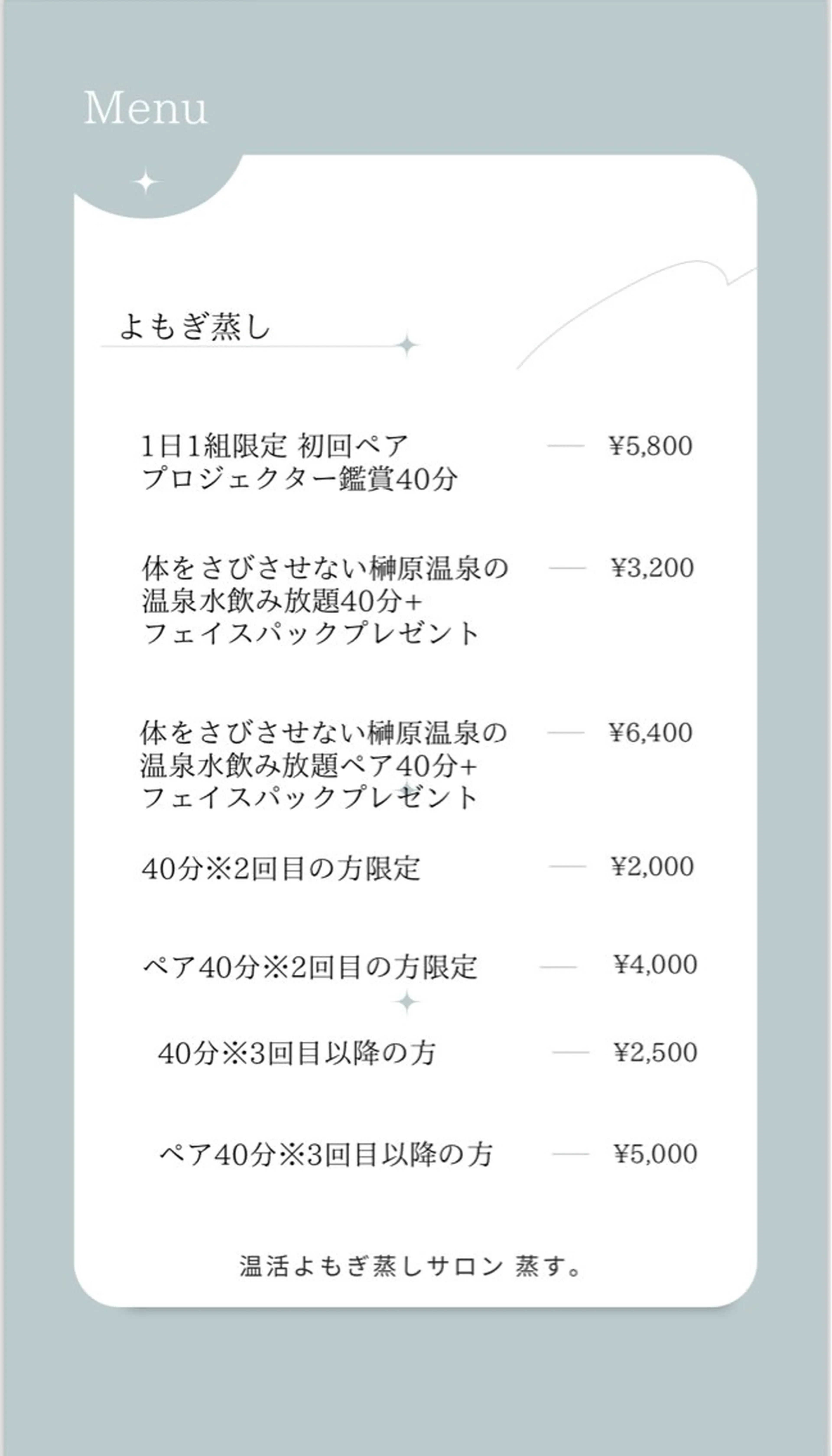 温活よもぎ蒸しサロン 蒸す。のエステ・リラクイメージ