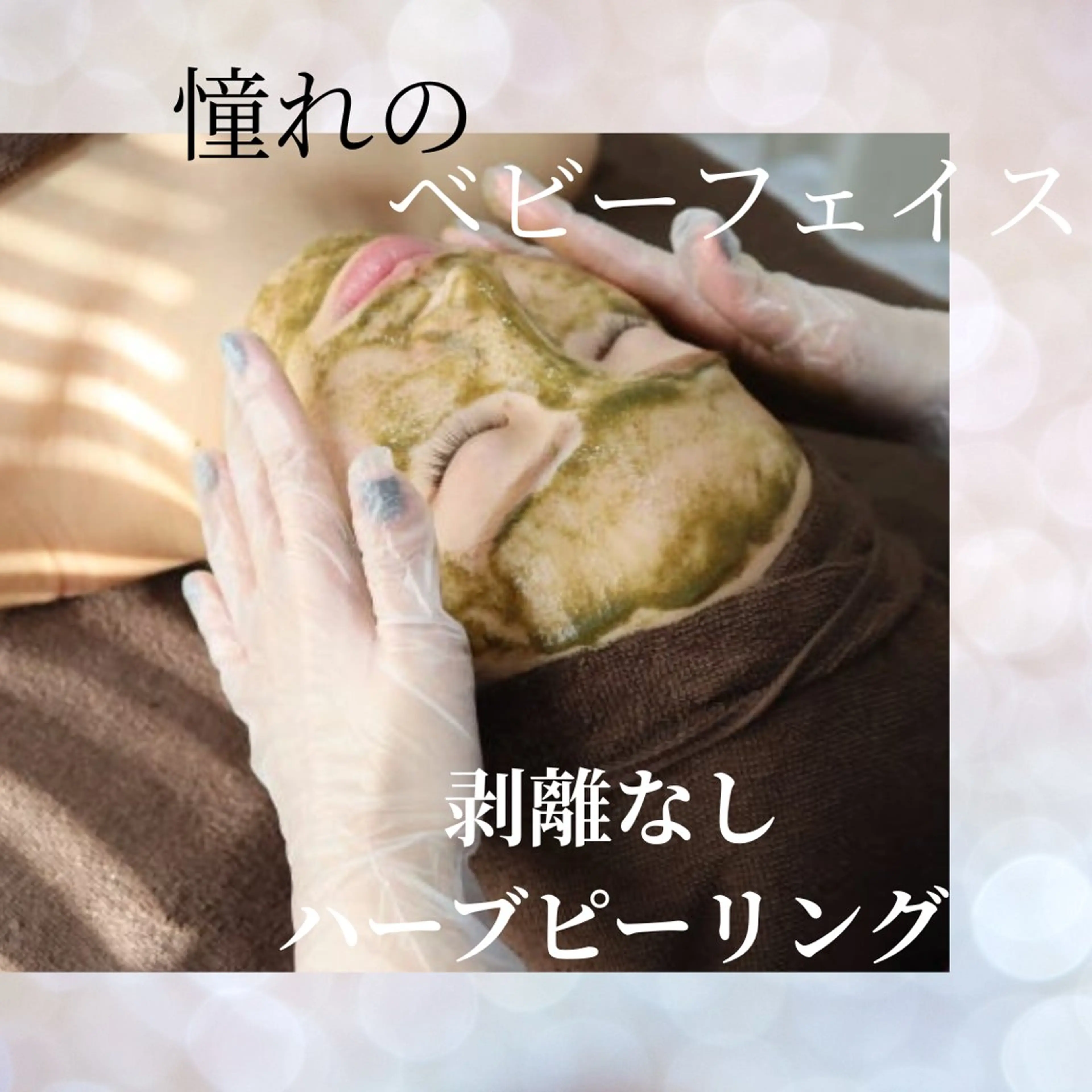 【ダウンタイムなし 】肌ちゅるちゅる剥離なしハーブピーリング🌿の写真