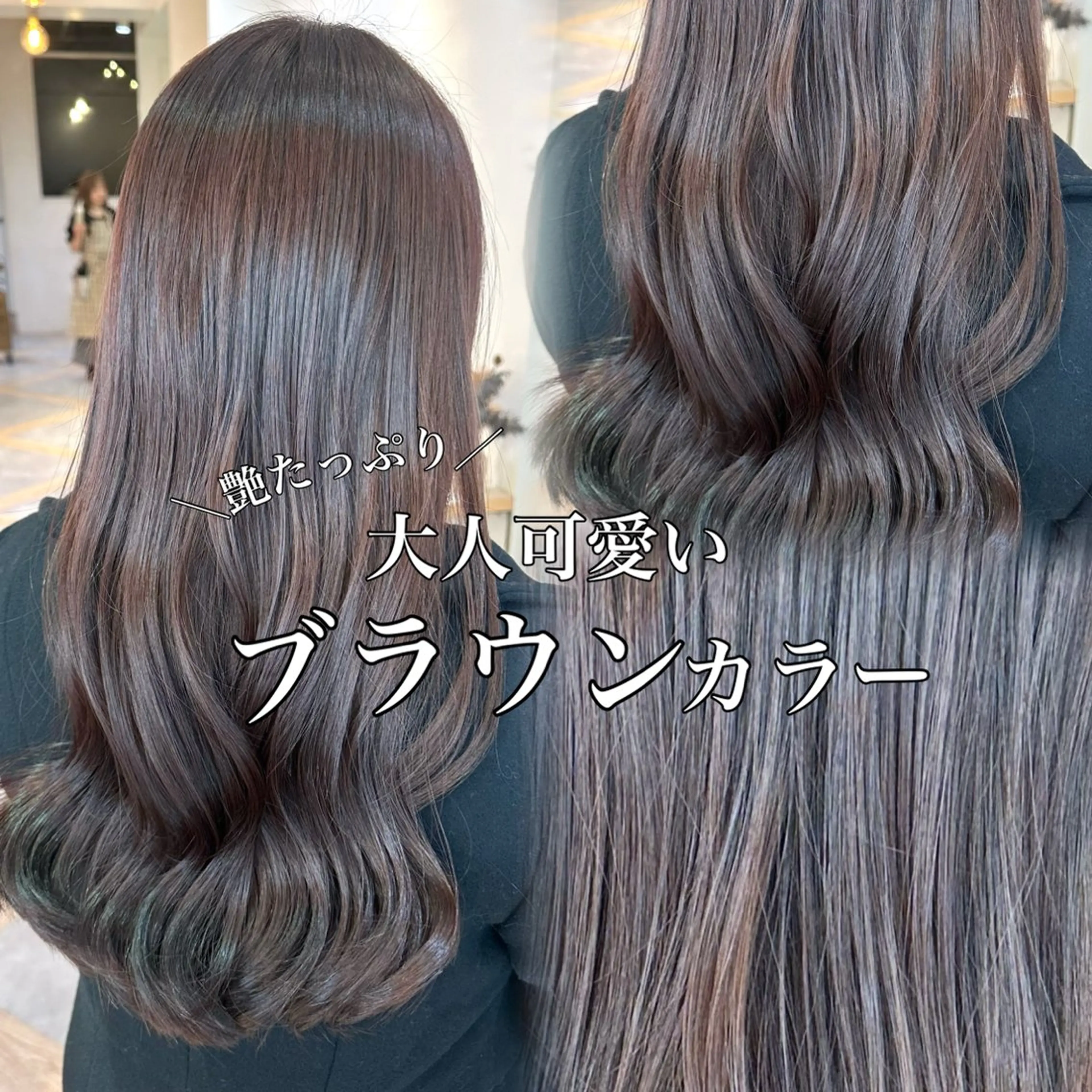 ロング ヘアカラー トリートメント 髪質改善/縮毛矯正 🌻momokaのヘアスタイル