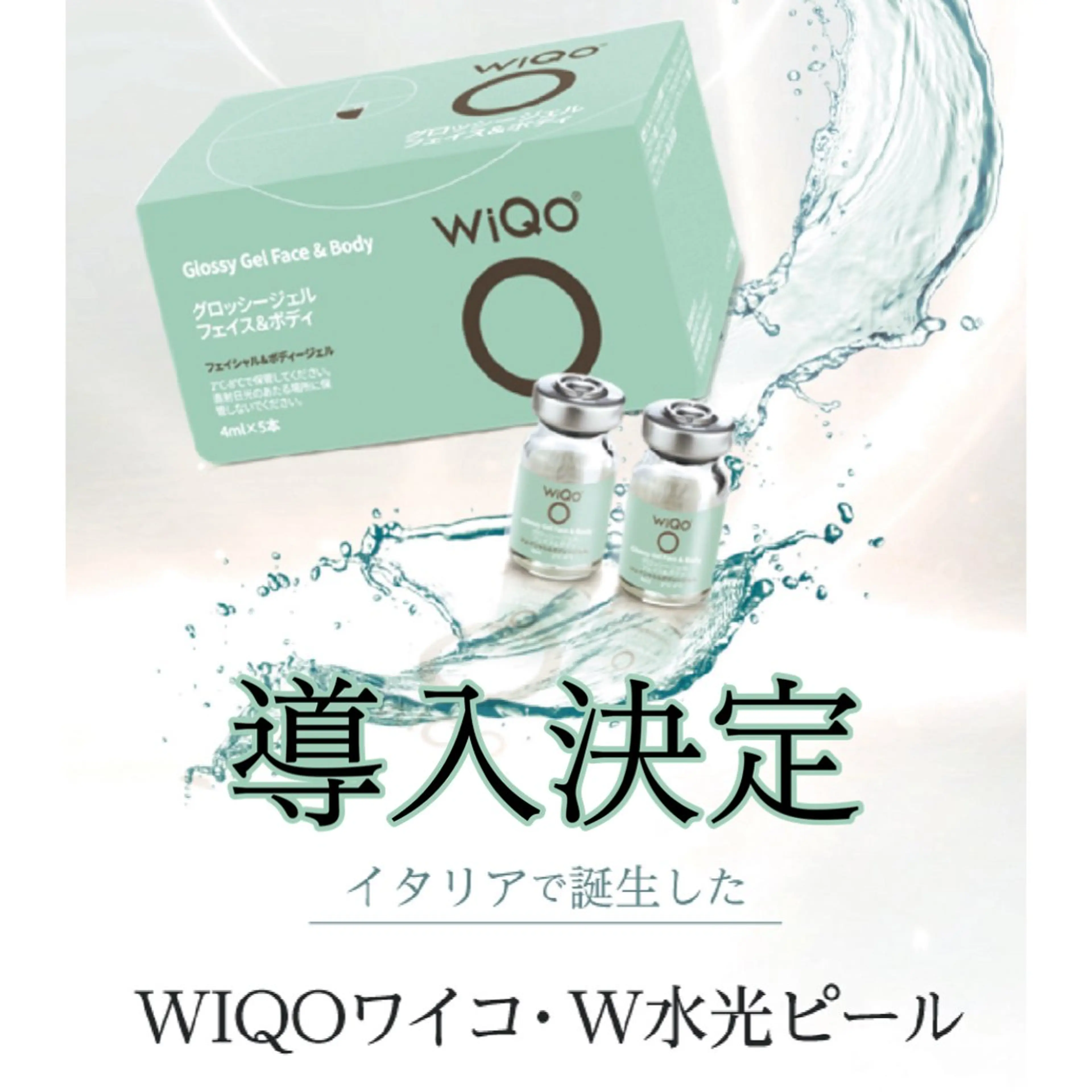 W水光ピールの写真