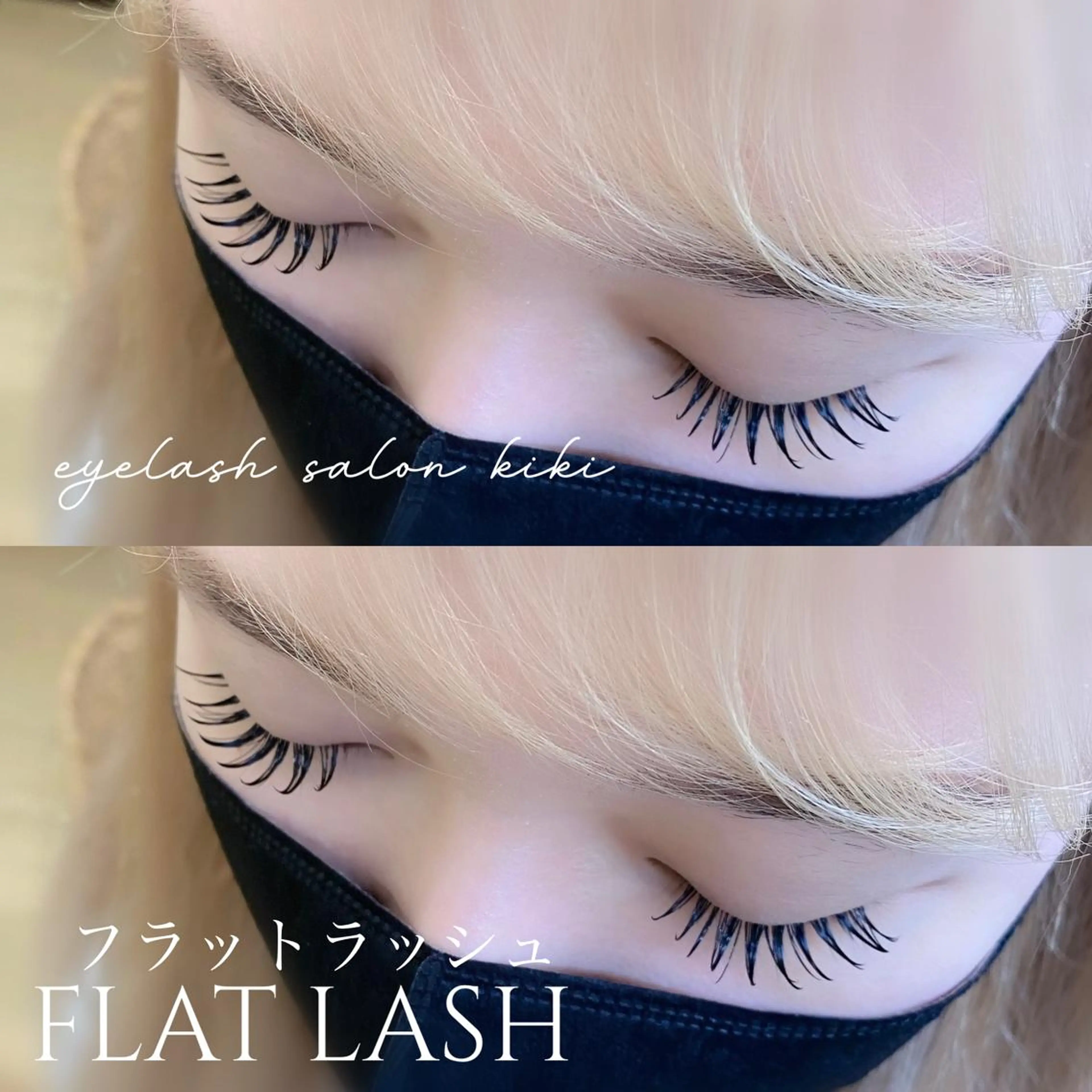 マツエク・マツパ 付け放題 束感まつ毛 フラットラッシュ マツエク eyelash  salon kiki所属・玉造駅すぐ⌇kiki eyelashのマツエク・マツパデザイン