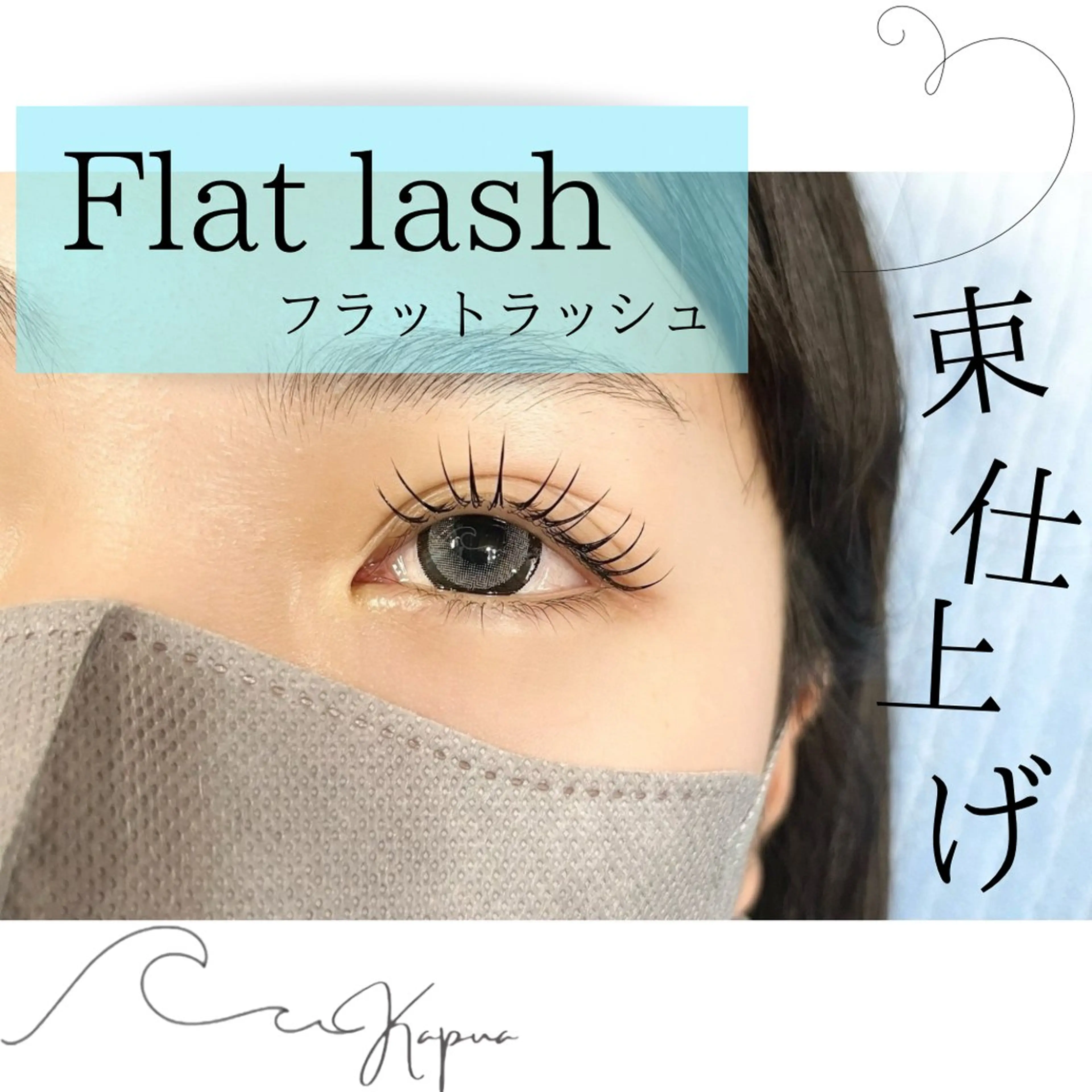 マツエク・マツパ kapua所属・Kapua🌺 マユのマツエク・マツパデザイン