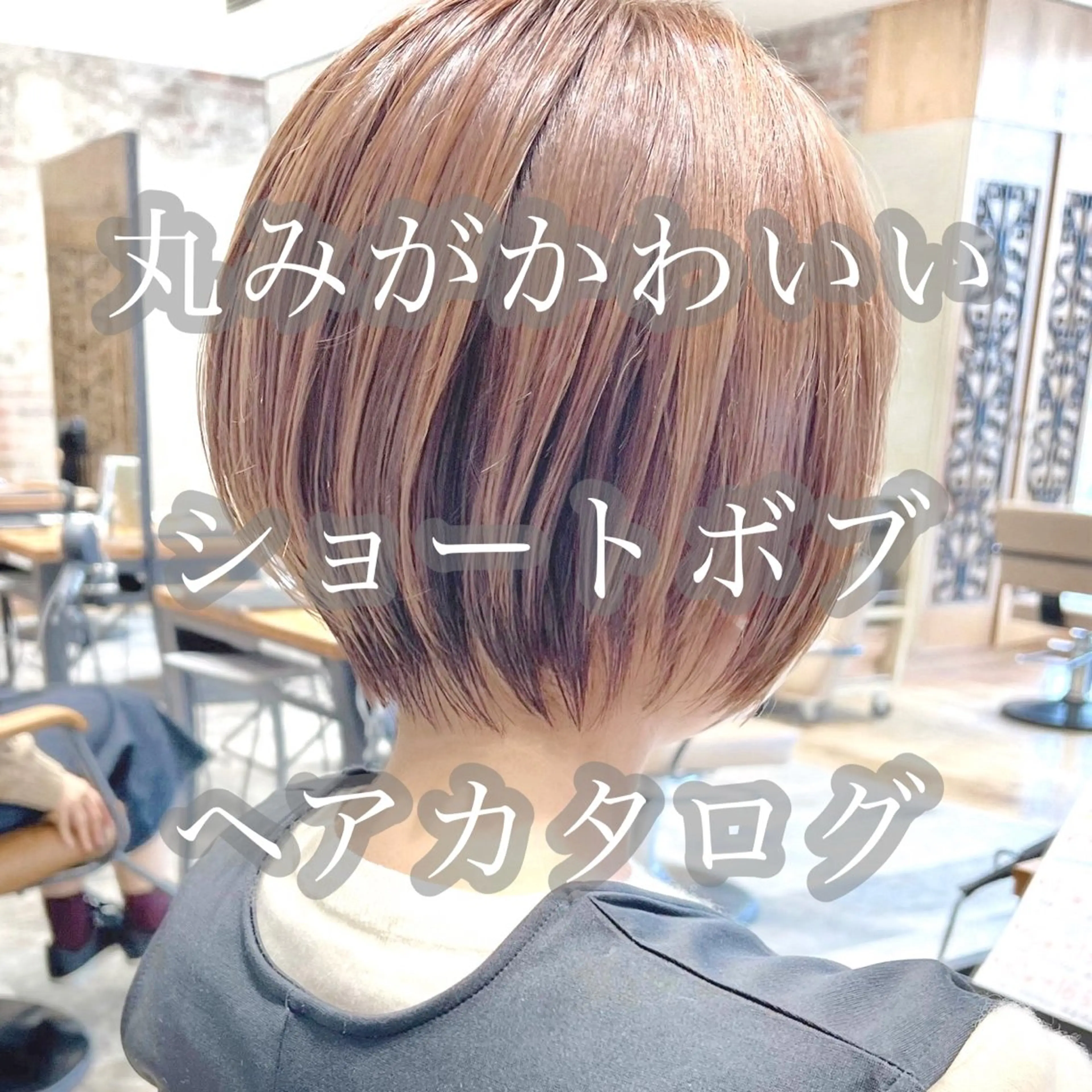 ショート カラー カット ヘアカラー トリートメント 💍新宿ショート 💍岩田莉奈のヘアスタイル