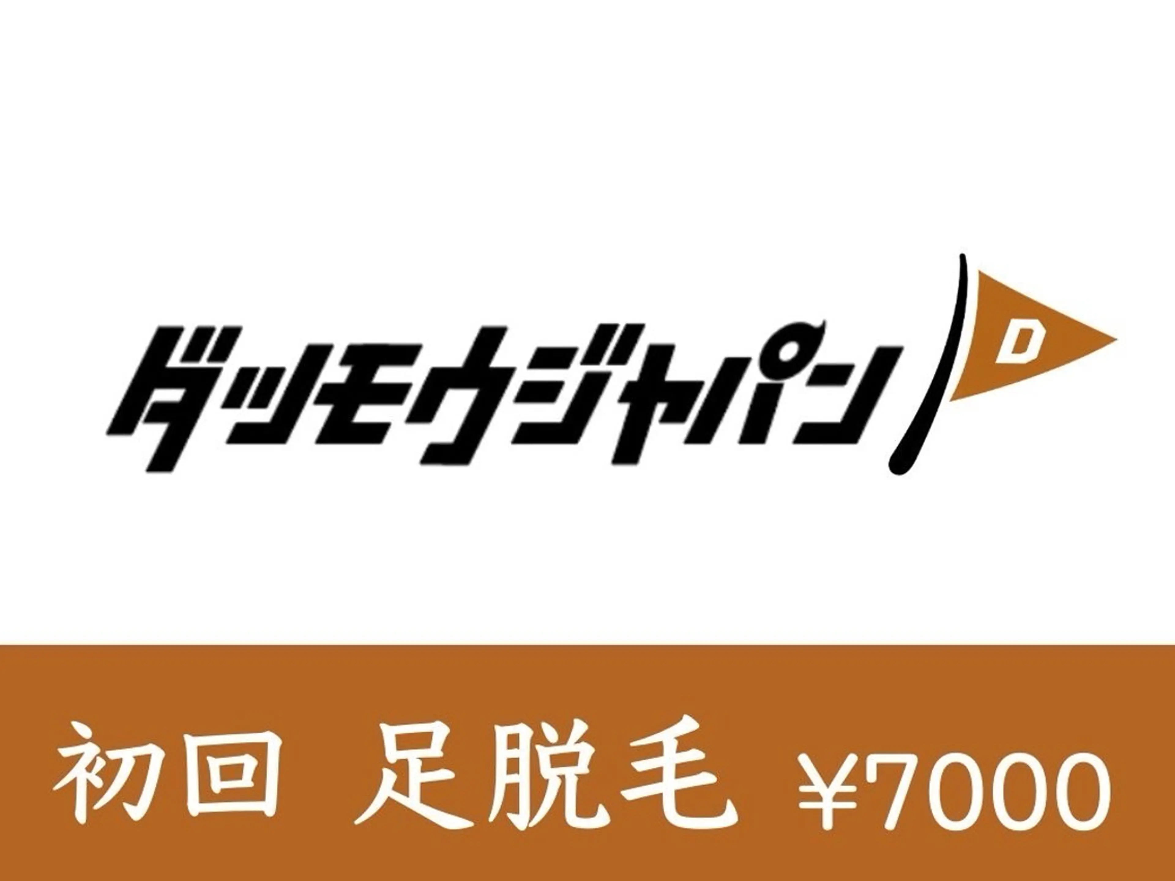 足脱毛(足の甲,指,両ひざ上,下)の写真