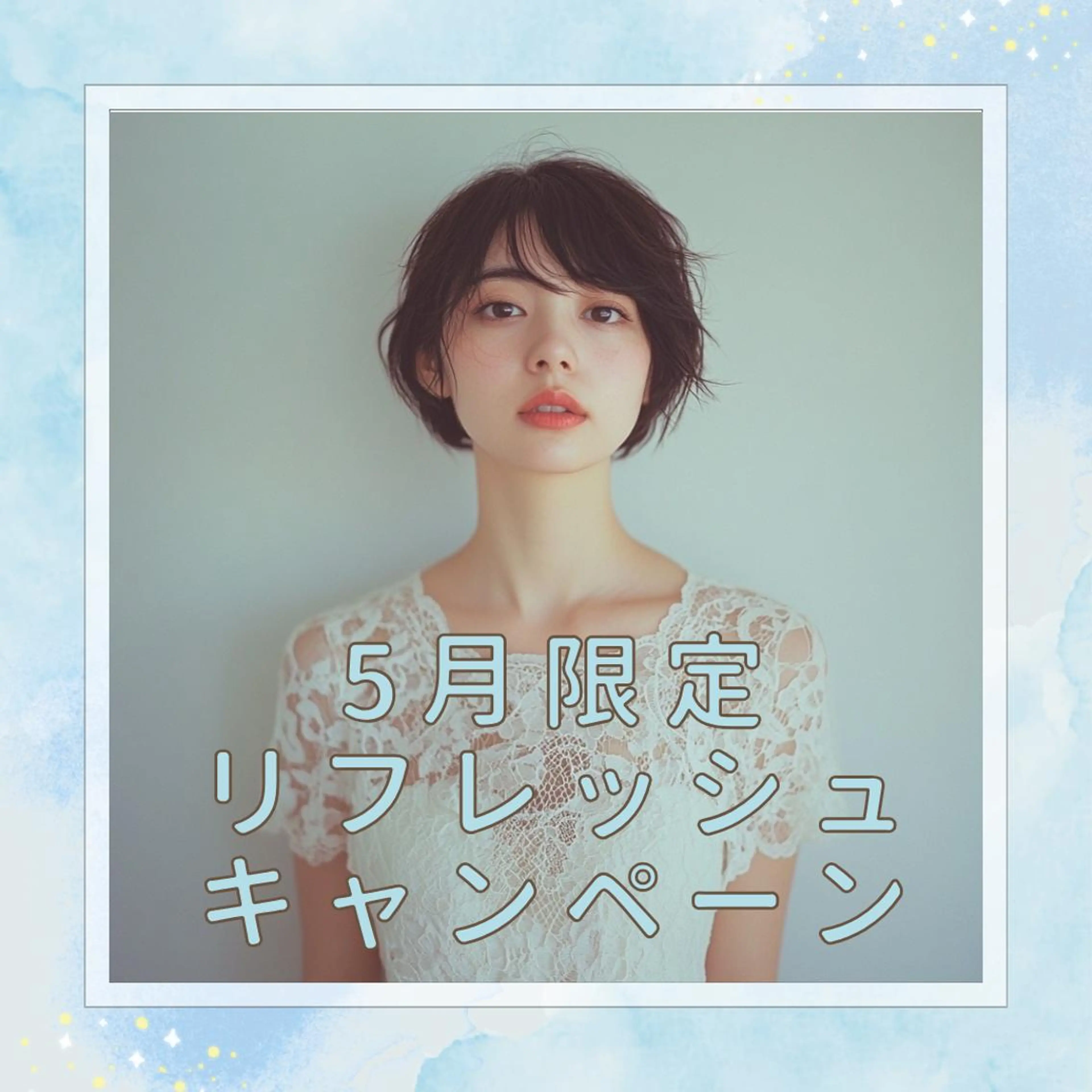 🧚🏻‍♀️５月限定リフレッシュキャンペーン🧚🏻‍♀️マツエク100本🫶オフ込み✨の写真