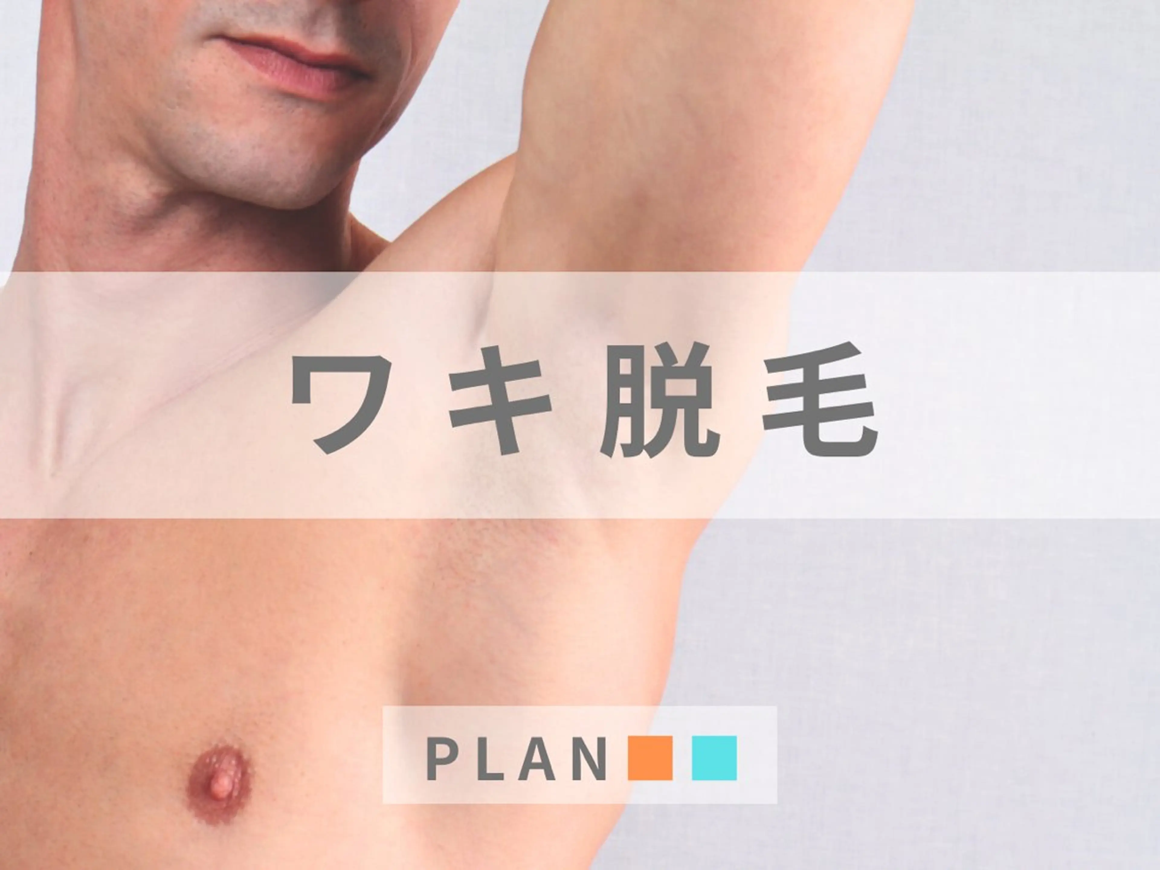【メンズ】ワキ脱毛 "初めての方におすすめ"の写真